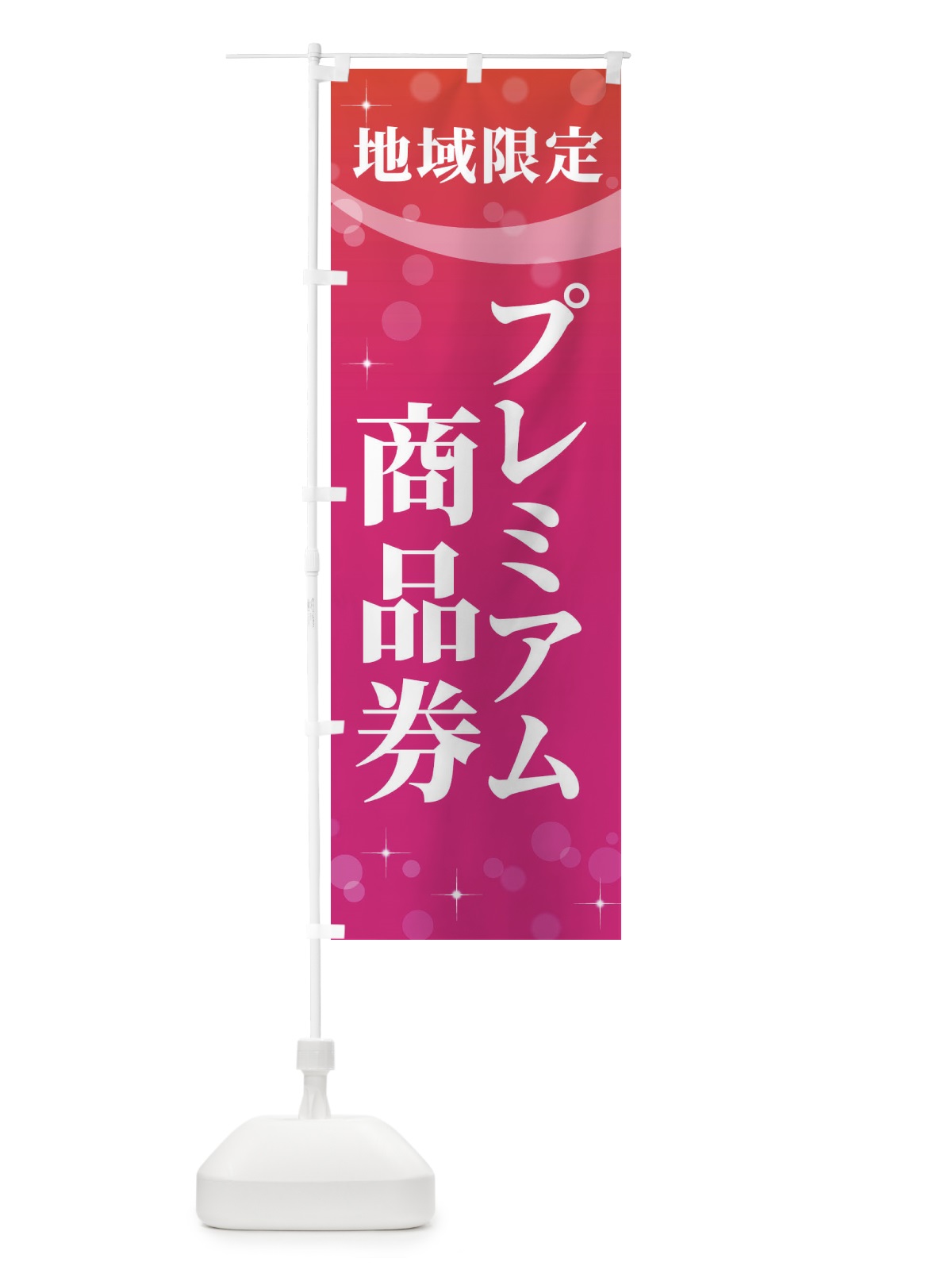 のぼり 地域限定プレミアム商品券 のぼり旗 2YK6(デザイン【A】)