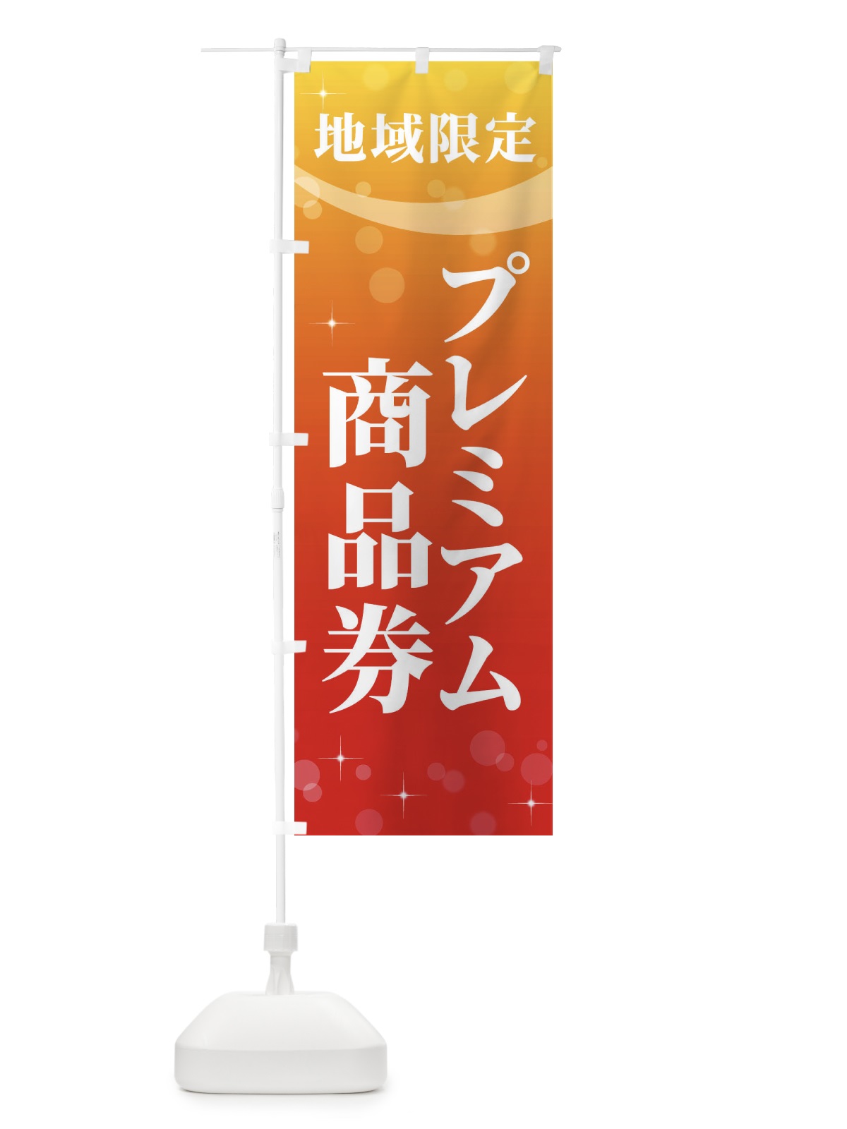 のぼり 地域限定プレミアム商品券 のぼり旗 2YK6(デザイン【B】)