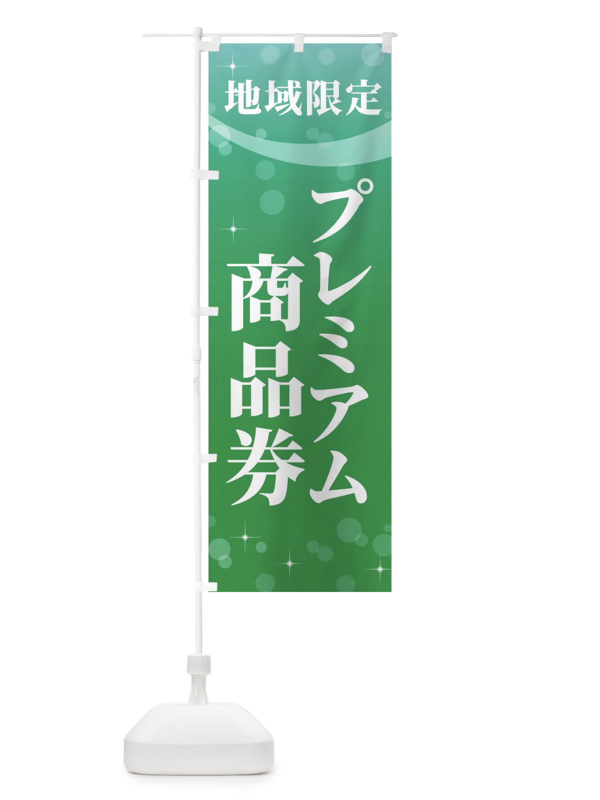 のぼり 地域限定プレミアム商品券 のぼり旗 2YK6(デザイン【C】)