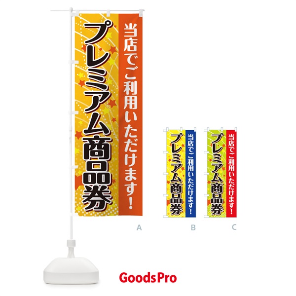 のぼり プレミアム商品券ご利用いただけます のぼり旗 2YK8