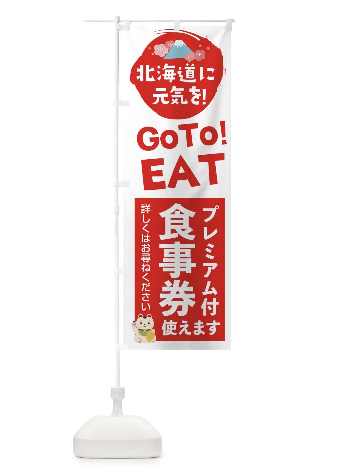 のぼり 北海道GOTOEAT のぼり旗 2YK9(デザイン【A】)