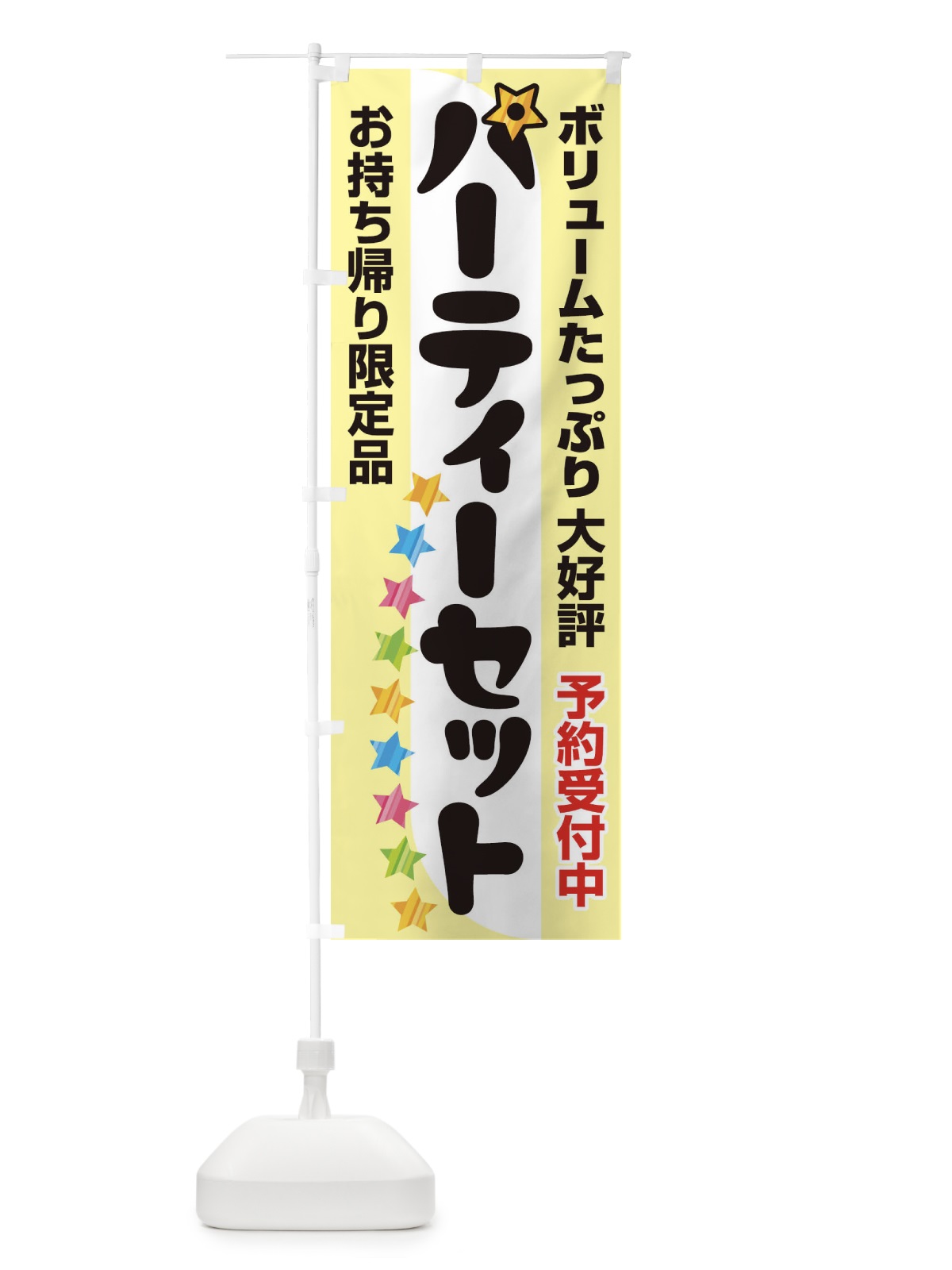 のぼり パーティー のぼり旗 2YKA(デザイン【A】)