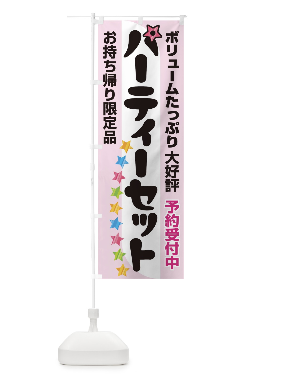 のぼり パーティー のぼり旗 2YKA(デザイン【B】)