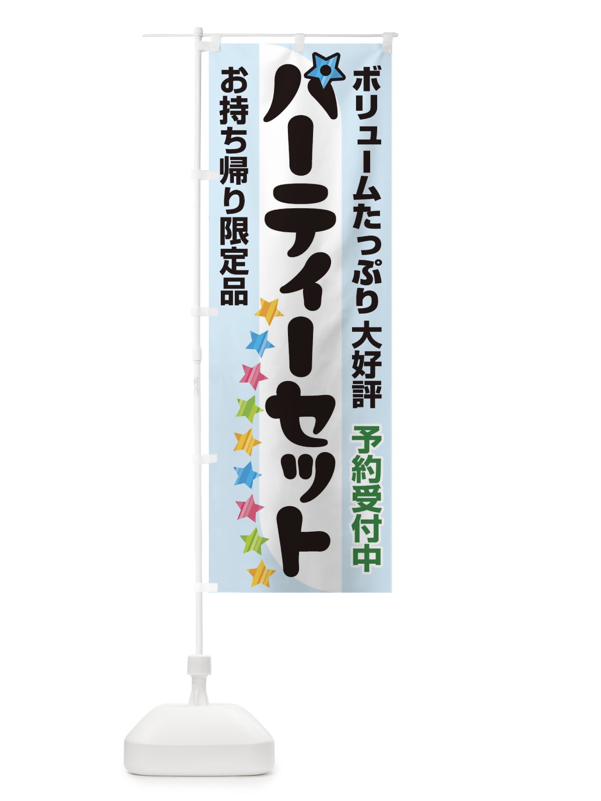 のぼり パーティー のぼり旗 2YKA(デザイン【C】)