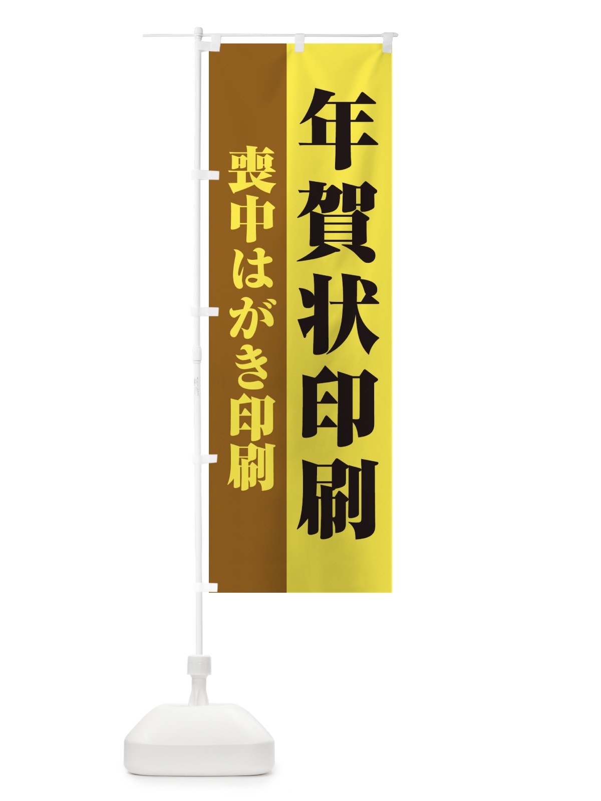 のぼり 年賀状喪中はがき印刷 のぼり旗 2YKE(デザイン【A】)