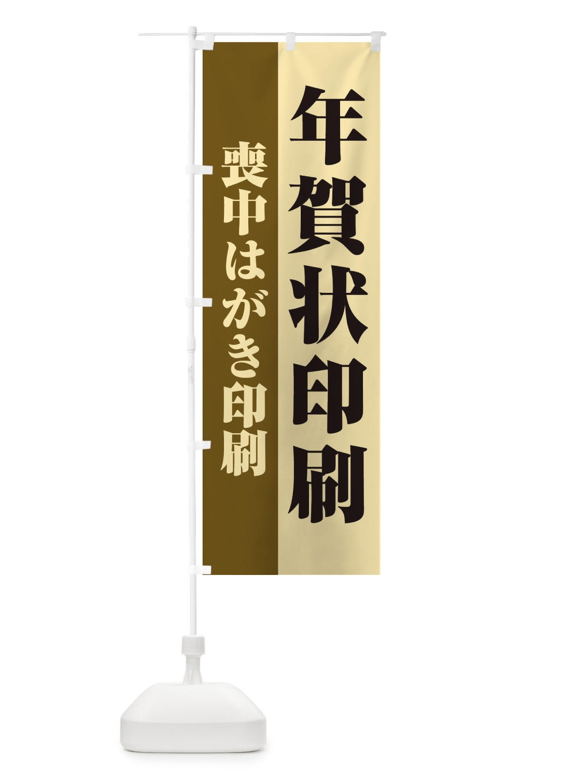 のぼり 年賀状喪中はがき印刷 のぼり旗 2YKE(デザイン【B】)