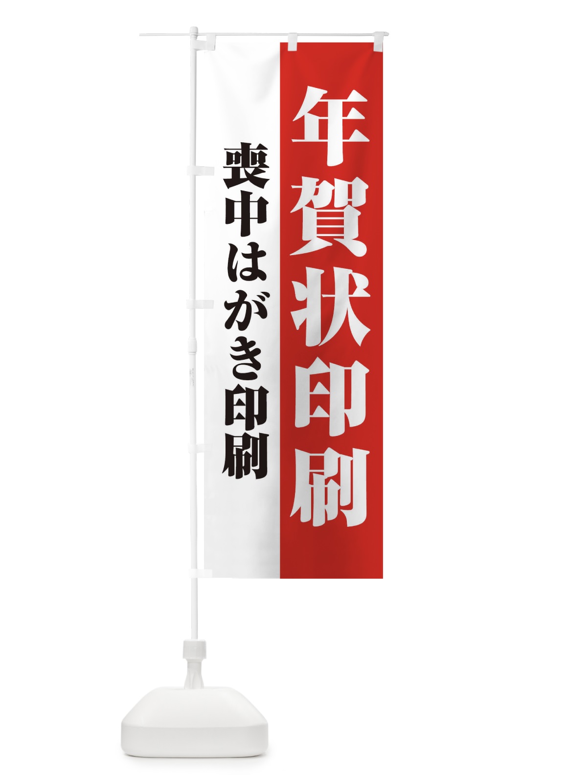 のぼり 年賀状喪中はがき印刷 のぼり旗 2YKE(デザイン【C】)