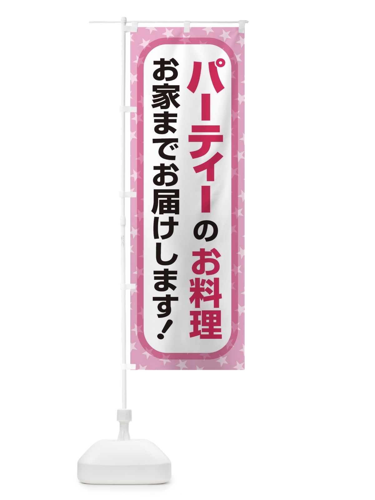 のぼり パーティー のぼり旗 2YKG(デザイン【A】)