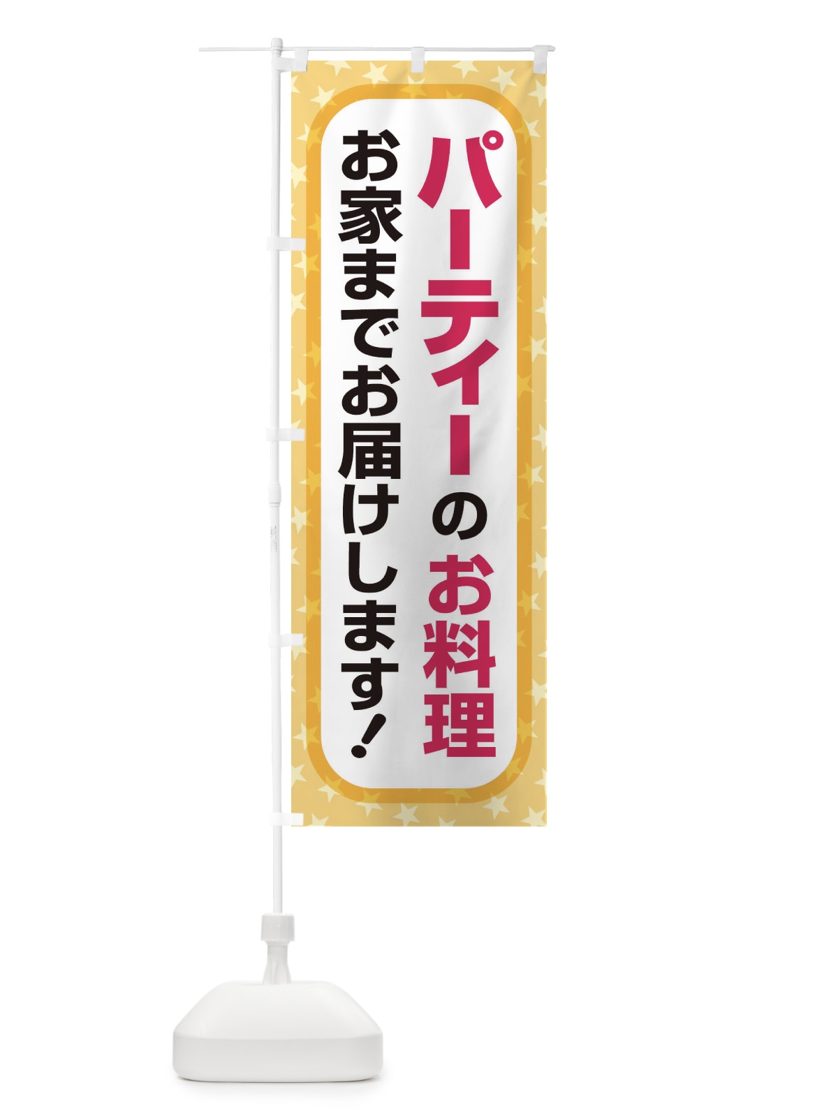 のぼり パーティー のぼり旗 2YKG(デザイン【B】)