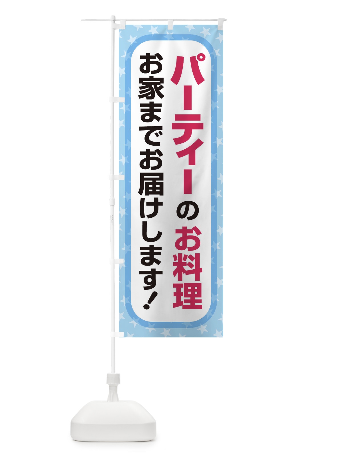 のぼり パーティー のぼり旗 2YKG(デザイン【C】)
