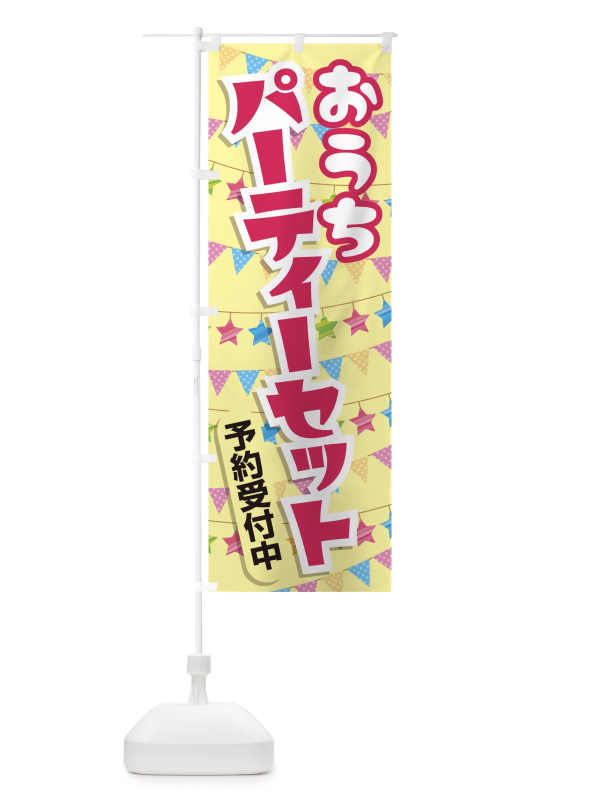 のぼり パーティー のぼり旗 2YKN(デザイン【A】)