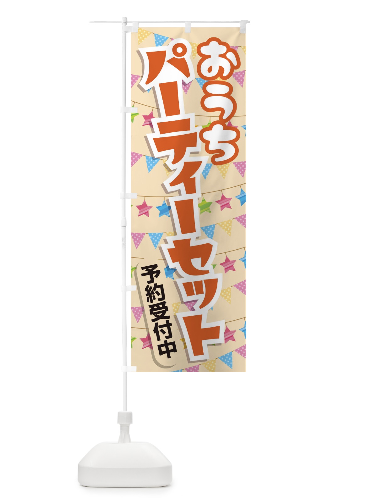 のぼり パーティー のぼり旗 2YKN(デザイン【C】)