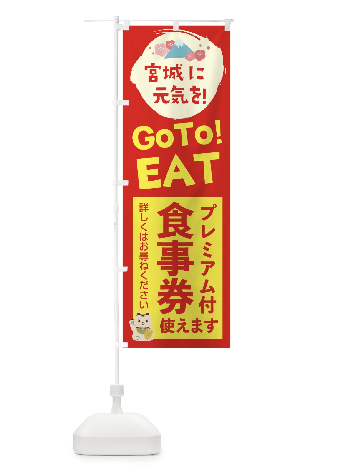 のぼり 宮城GOTOEAT のぼり旗 2YKS(デザイン【B】)