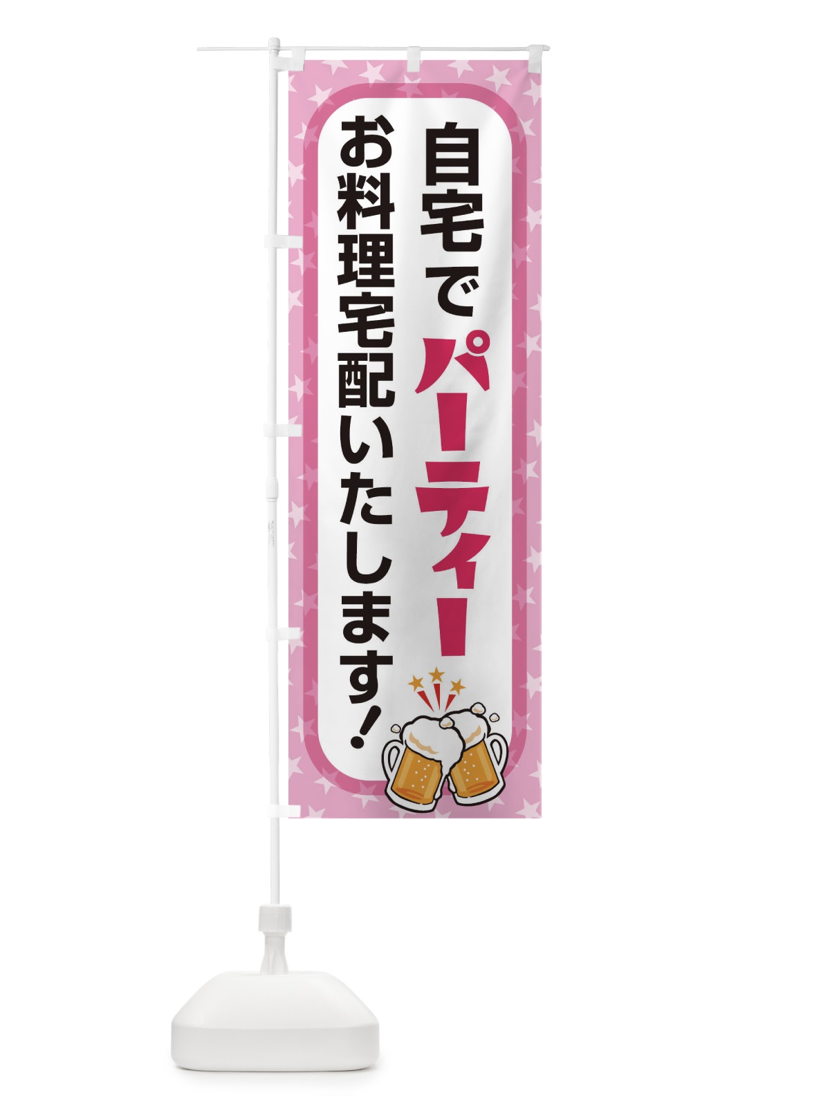 のぼり パーティー のぼり旗 2YKX(デザイン【A】)
