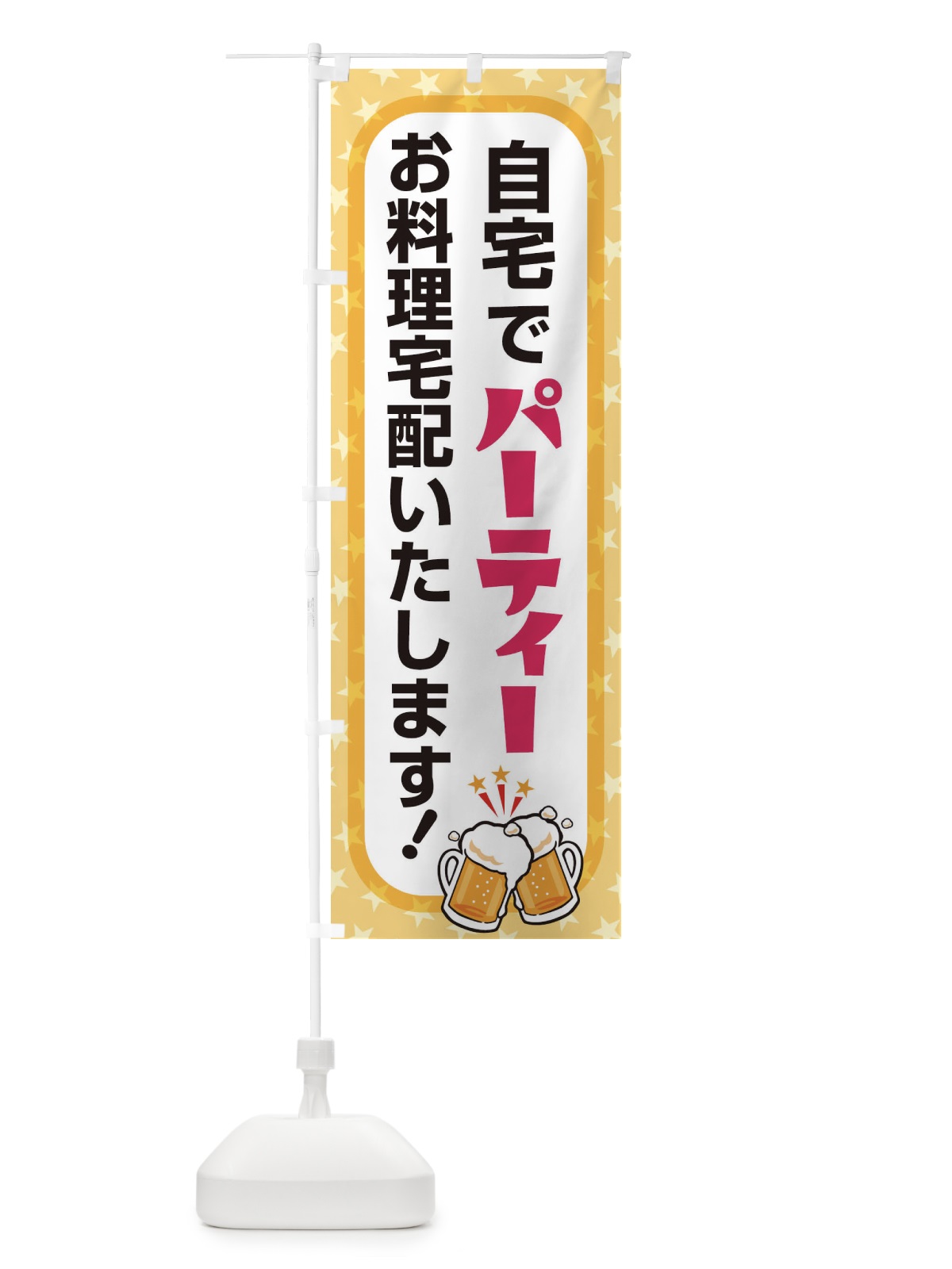 のぼり パーティー のぼり旗 2YKX(デザイン【B】)