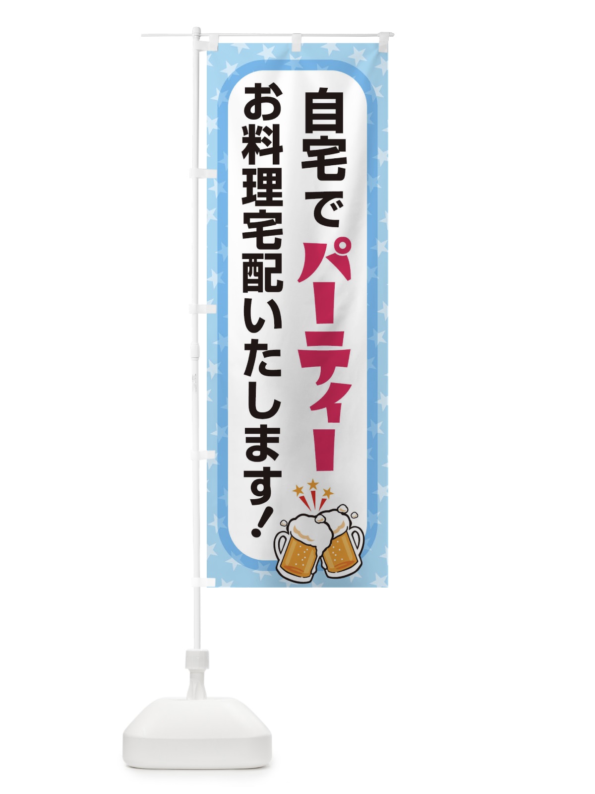 のぼり パーティー のぼり旗 2YKX(デザイン【C】)