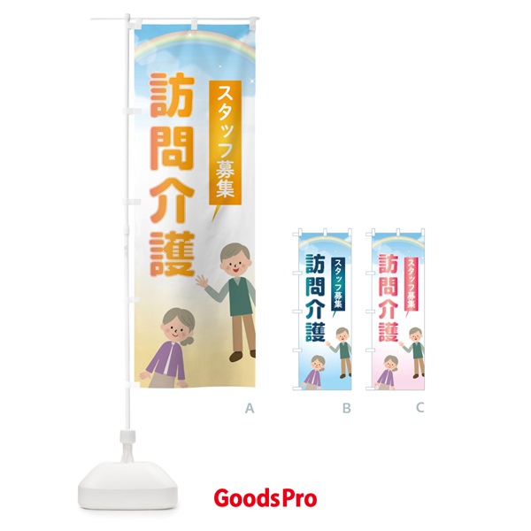 のぼり 訪問介護スタッフ募集 のぼり旗 2YKY