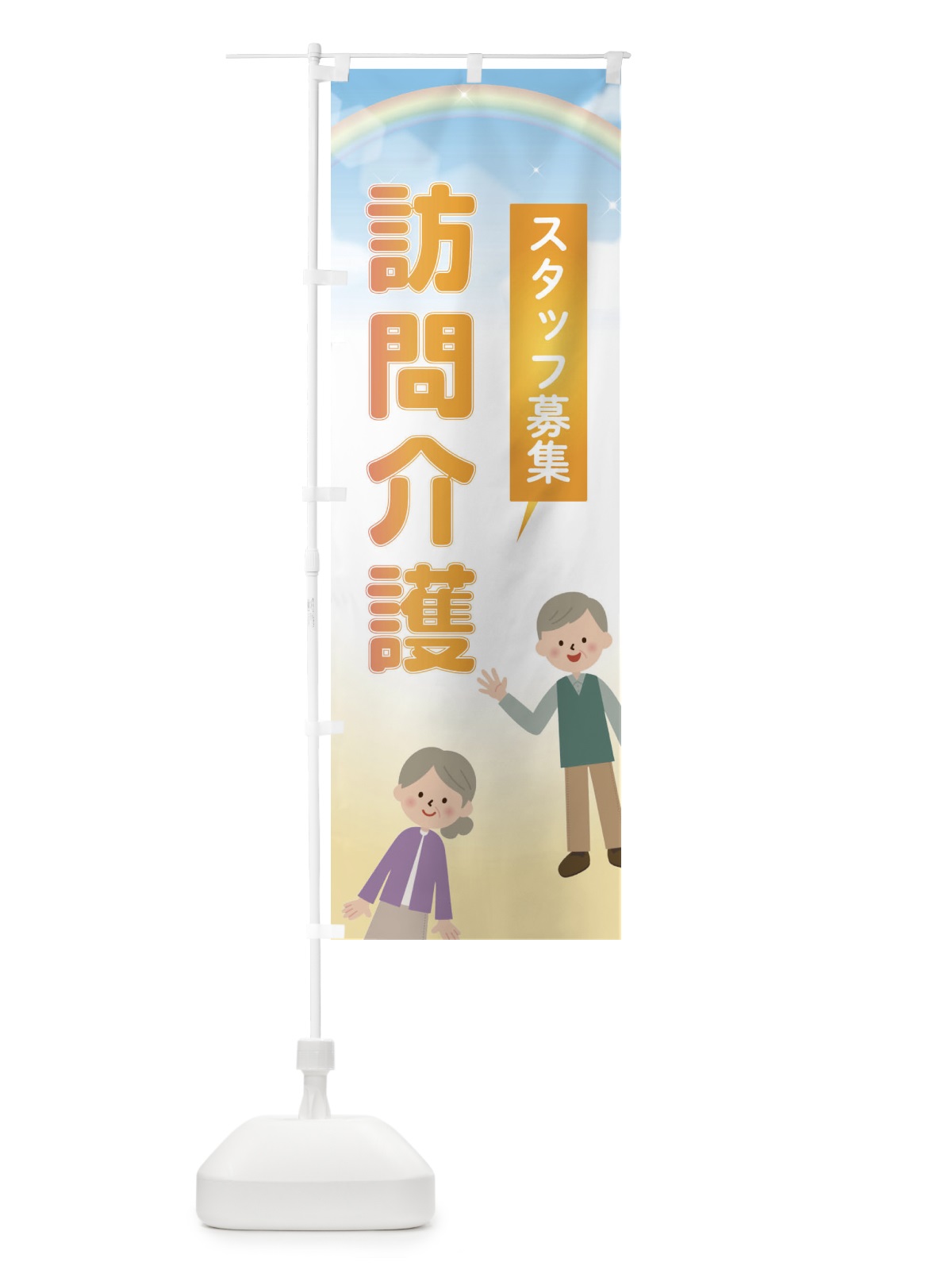 のぼり 訪問介護スタッフ募集 のぼり旗 2YKY(デザイン【A】)