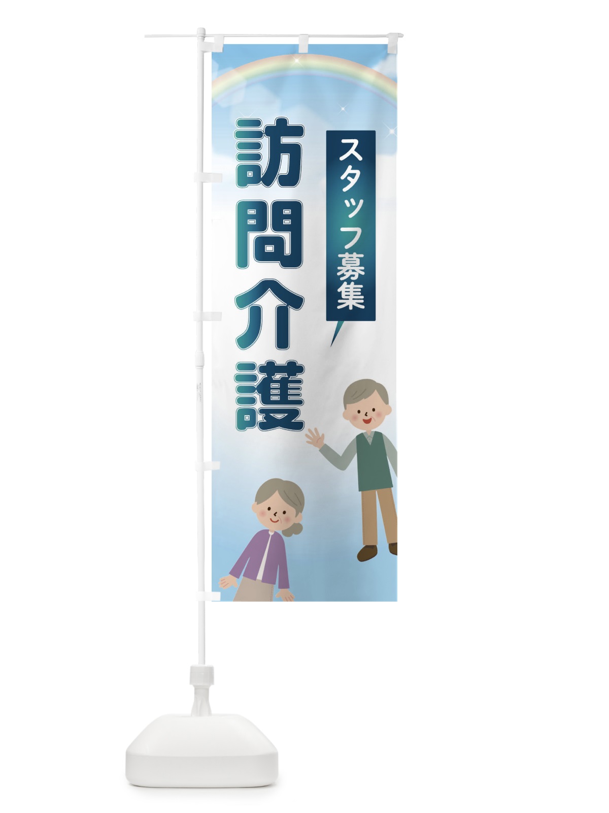 のぼり 訪問介護スタッフ募集 のぼり旗 2YKY(デザイン【B】)