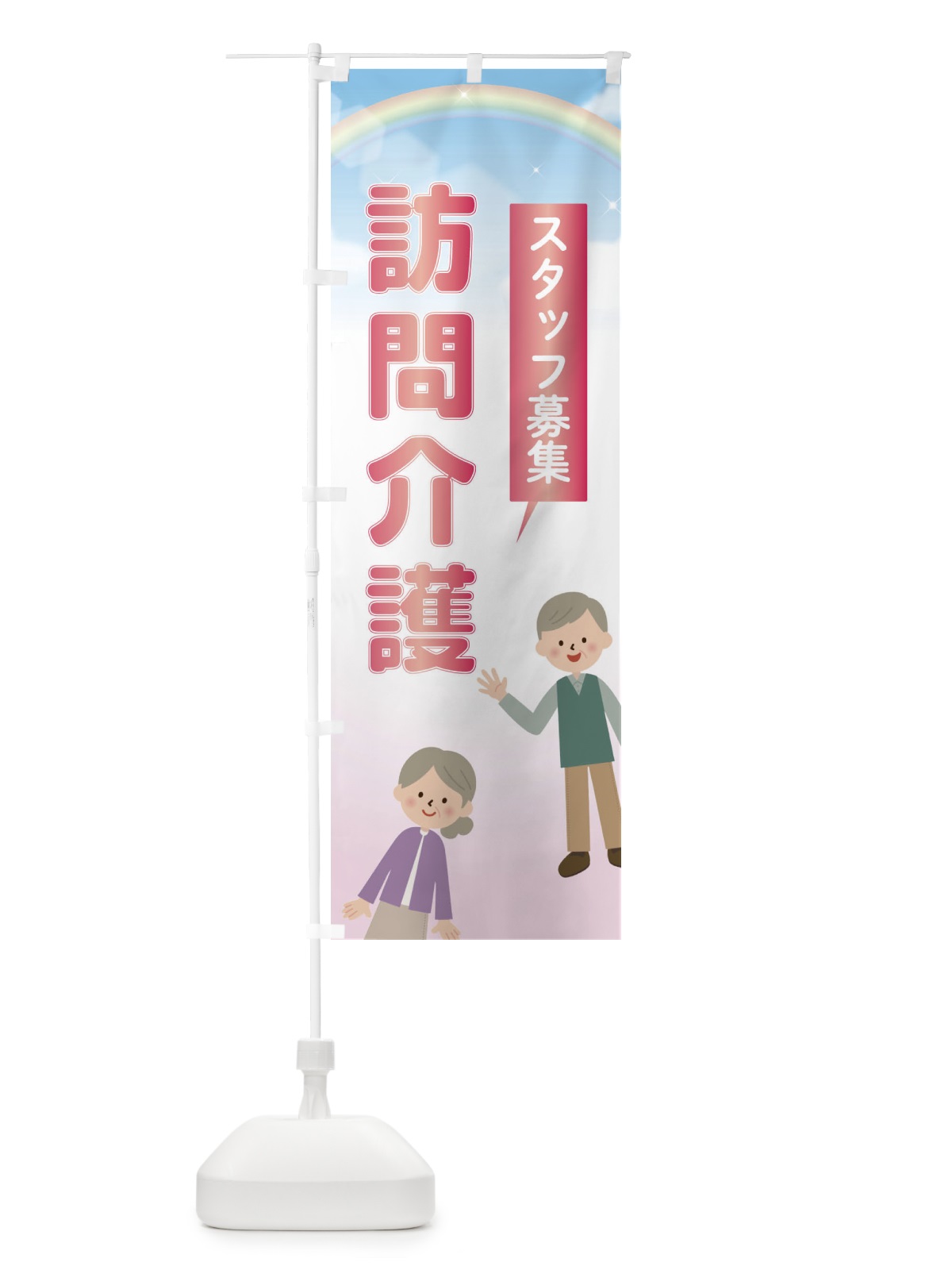 のぼり 訪問介護スタッフ募集 のぼり旗 2YKY(デザイン【C】)