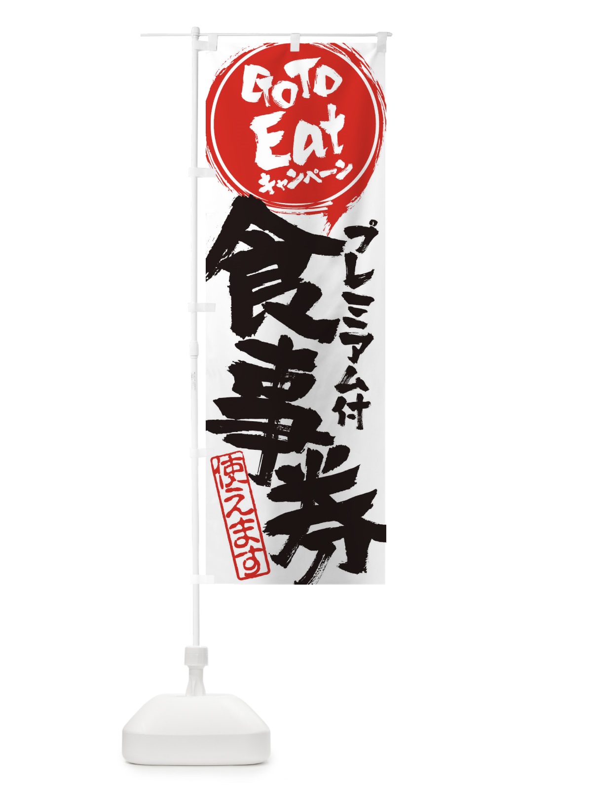 のぼり GoToEatプレミアム付食事券使えます のぼり旗 2YN0(デザイン【A】)