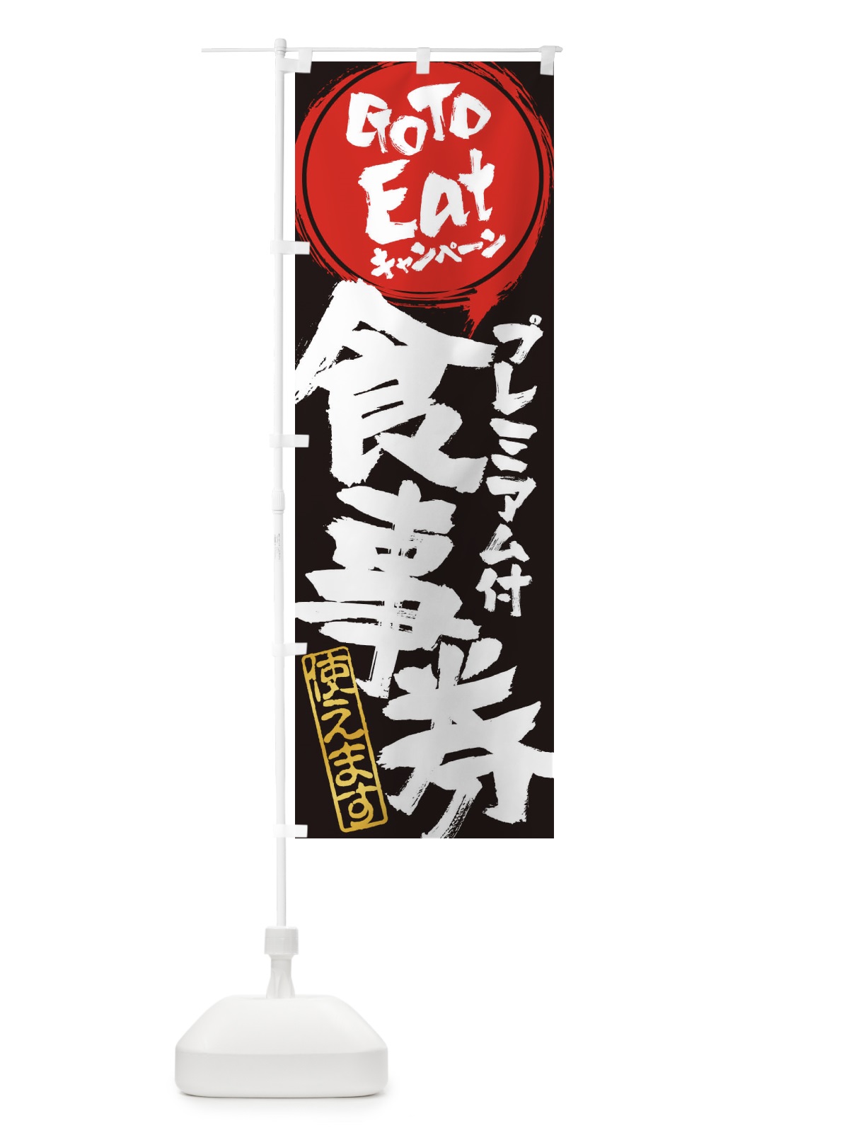 のぼり GoToEatプレミアム付食事券使えます のぼり旗 2YN0(デザイン【B】)