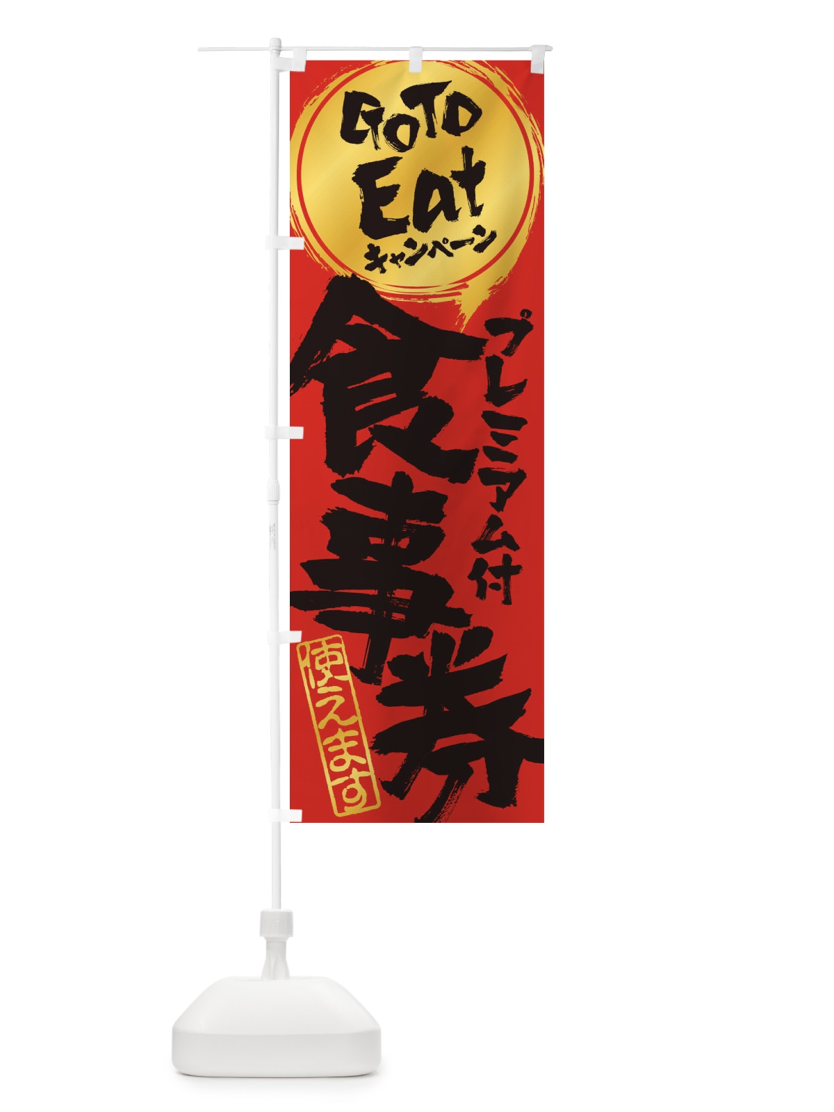 のぼり GoToEatプレミアム付食事券使えます のぼり旗 2YN0(デザイン【C】)