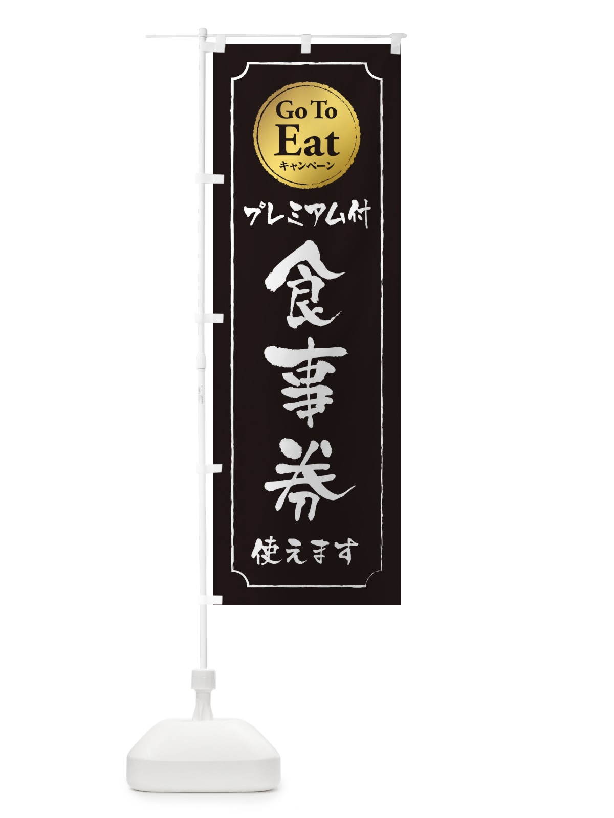 のぼり GoToEatプレミアム付食事券使えます のぼり旗 2YN1(デザイン【A】)