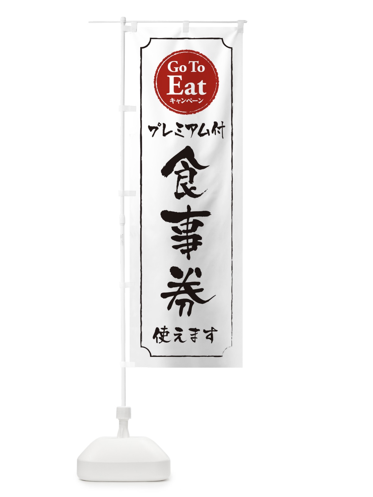 のぼり GoToEatプレミアム付食事券使えます のぼり旗 2YN1(デザイン【B】)