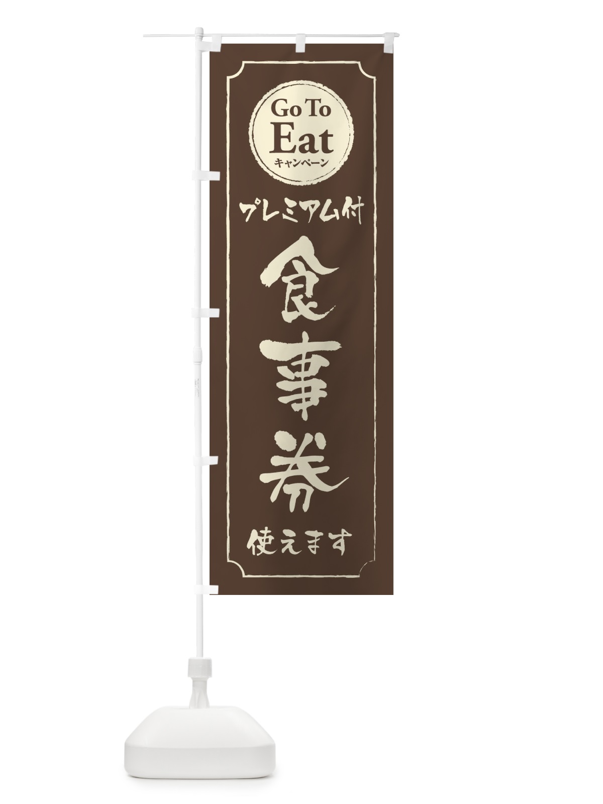 のぼり GoToEatプレミアム付食事券使えます のぼり旗 2YN1(デザイン【C】)
