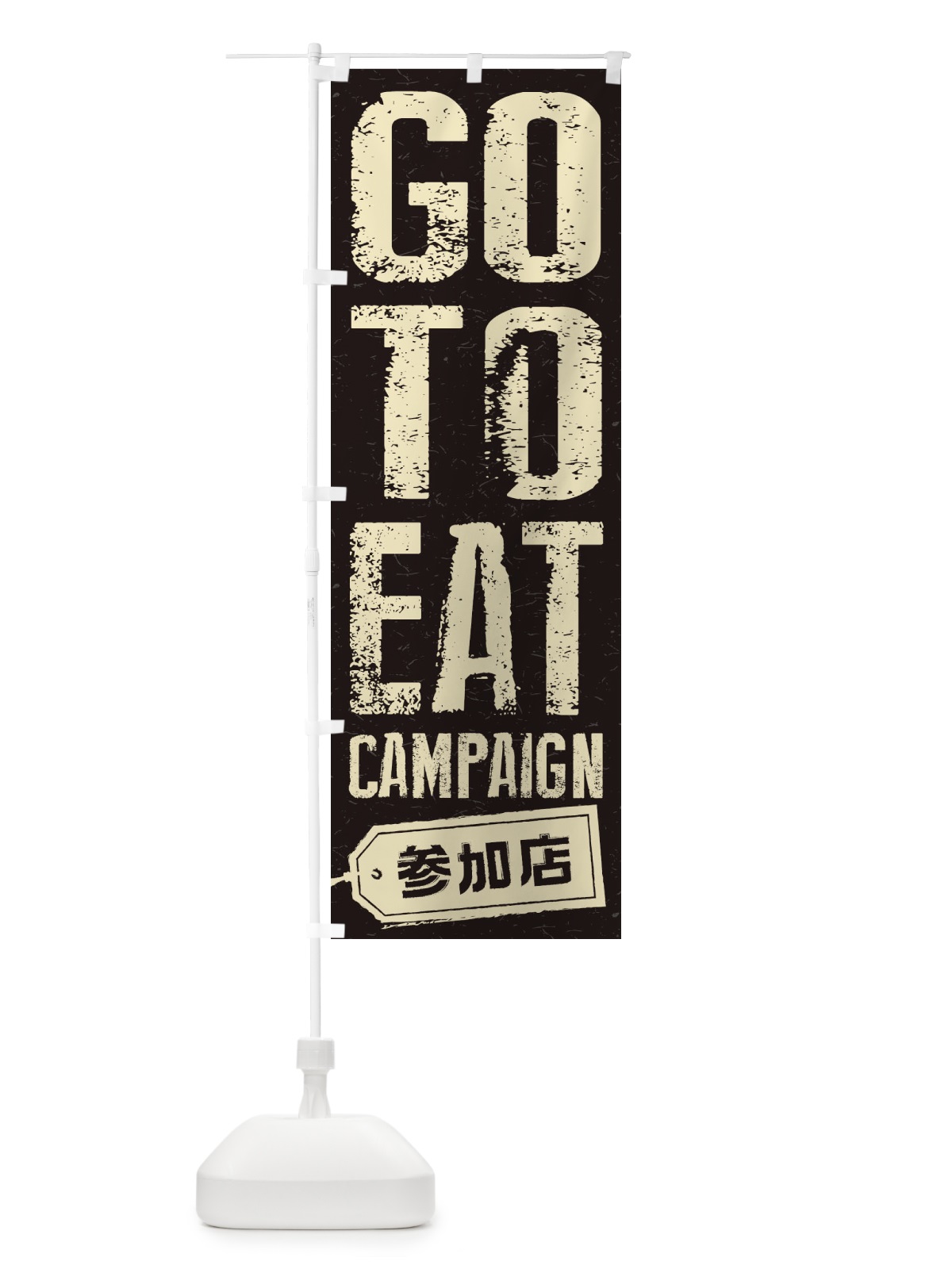 のぼり GoToEatキャンペーン参加店 のぼり旗 2YN2(デザイン【A】)