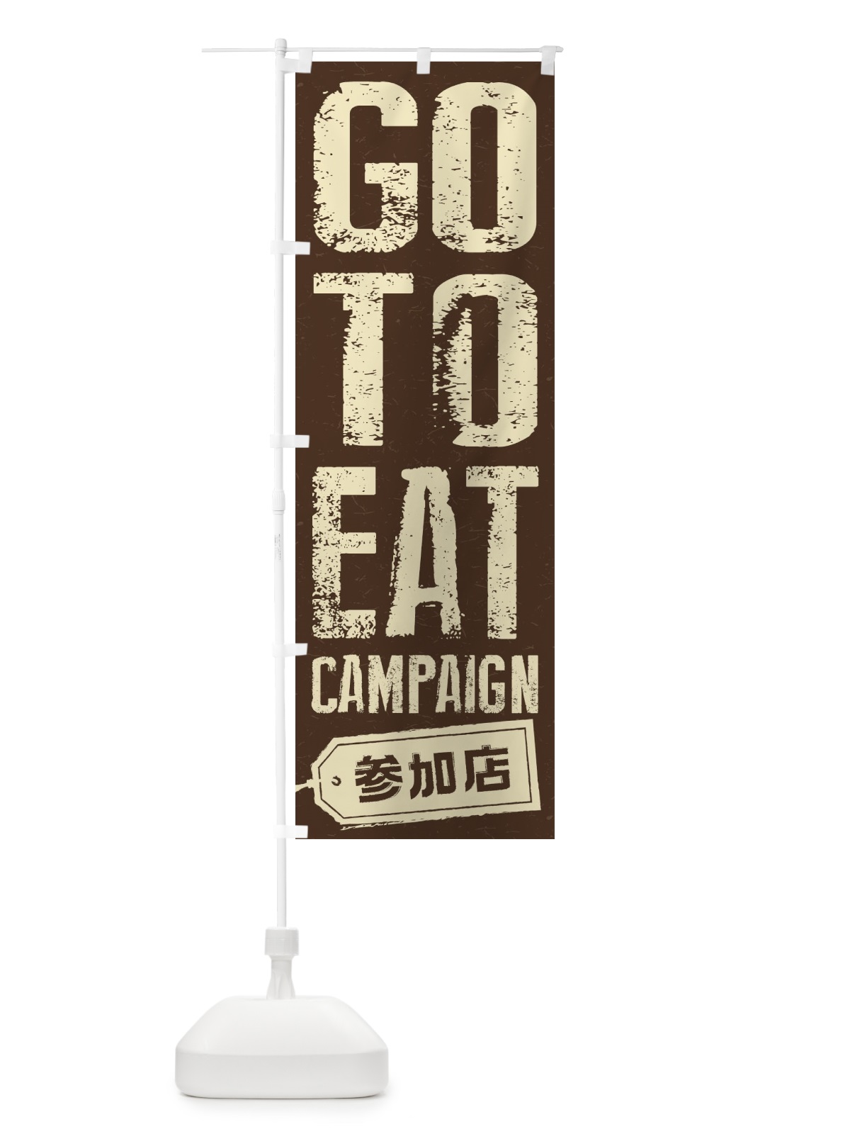 のぼり GoToEatキャンペーン参加店 のぼり旗 2YN2(デザイン【B】)