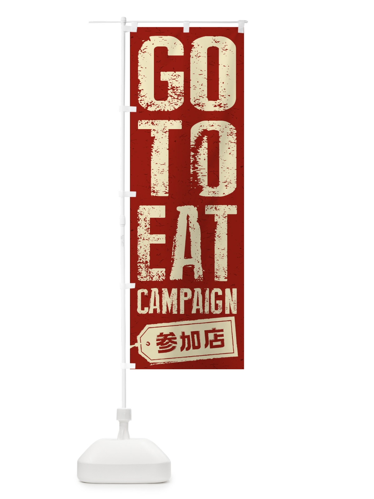 のぼり GoToEatキャンペーン参加店 のぼり旗 2YN2(デザイン【C】)