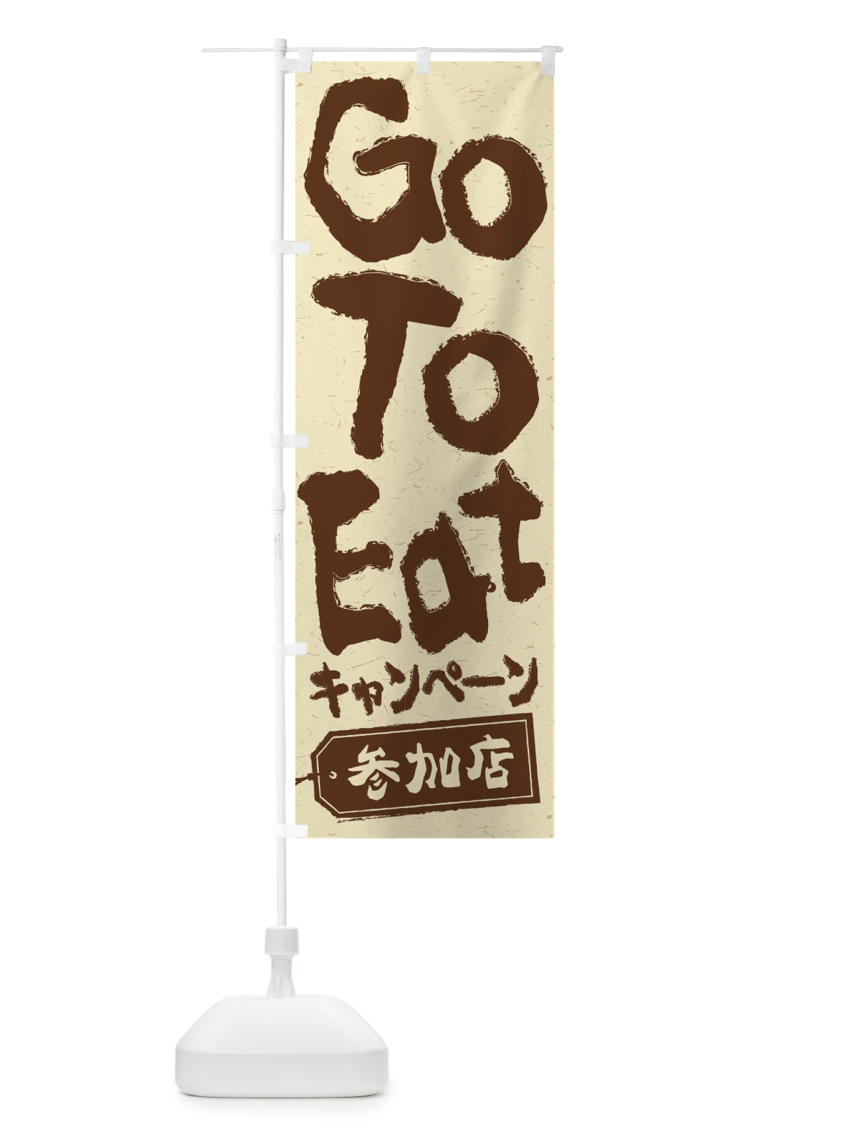 のぼり GoToEatキャンペーン参加店 のぼり旗 2YN3(デザイン【A】)