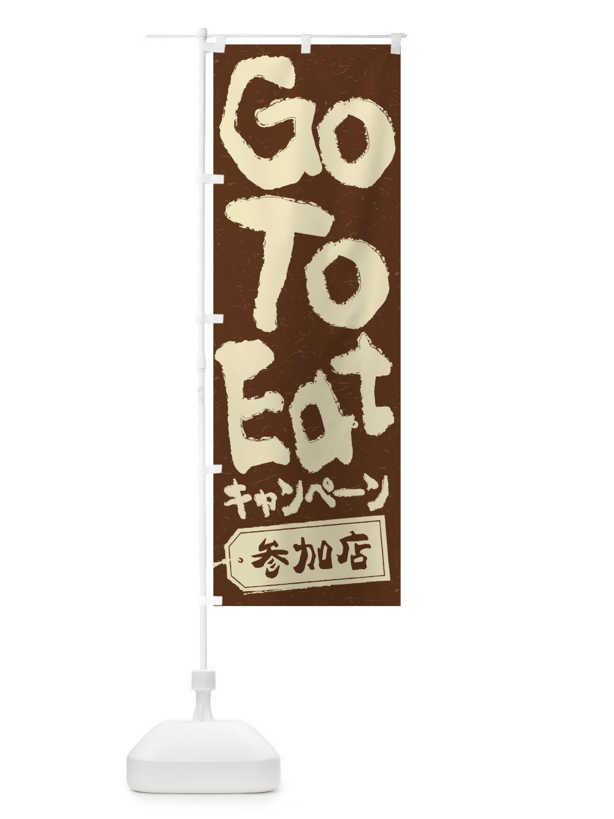 のぼり GoToEatキャンペーン参加店 のぼり旗 2YN3(デザイン【B】)