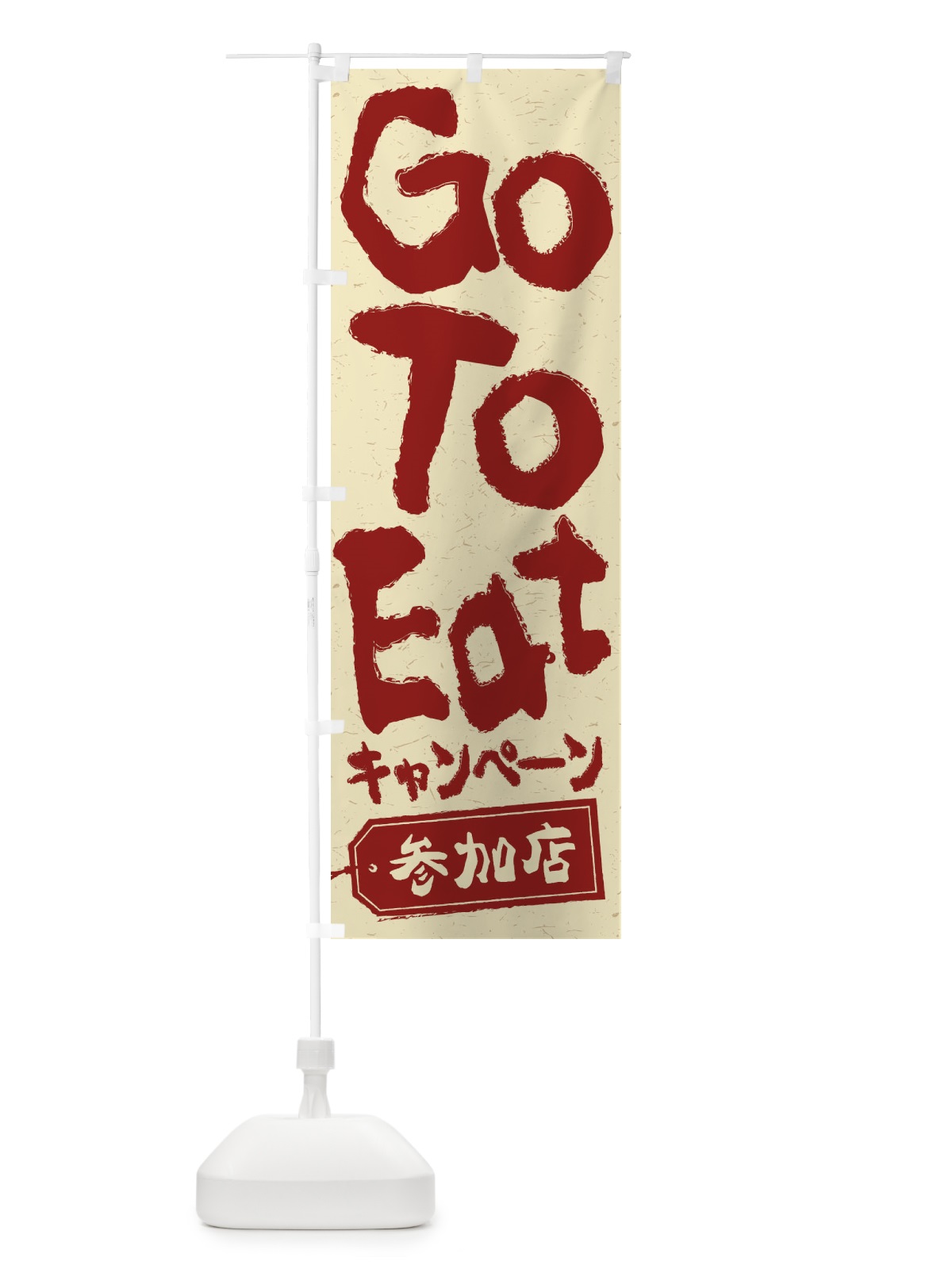 のぼり GoToEatキャンペーン参加店 のぼり旗 2YN3(デザイン【C】)