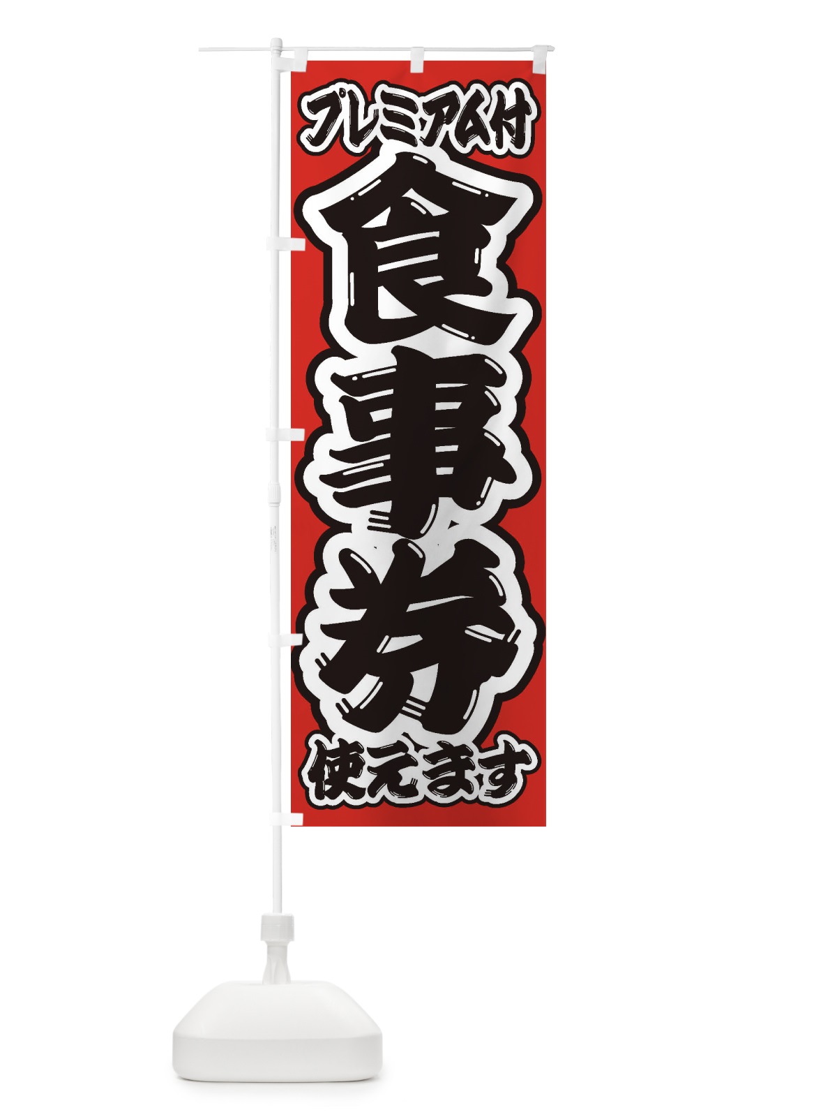 のぼり GoToEatプレミアム付食事券使えます のぼり旗 2YN4(デザイン【A】)