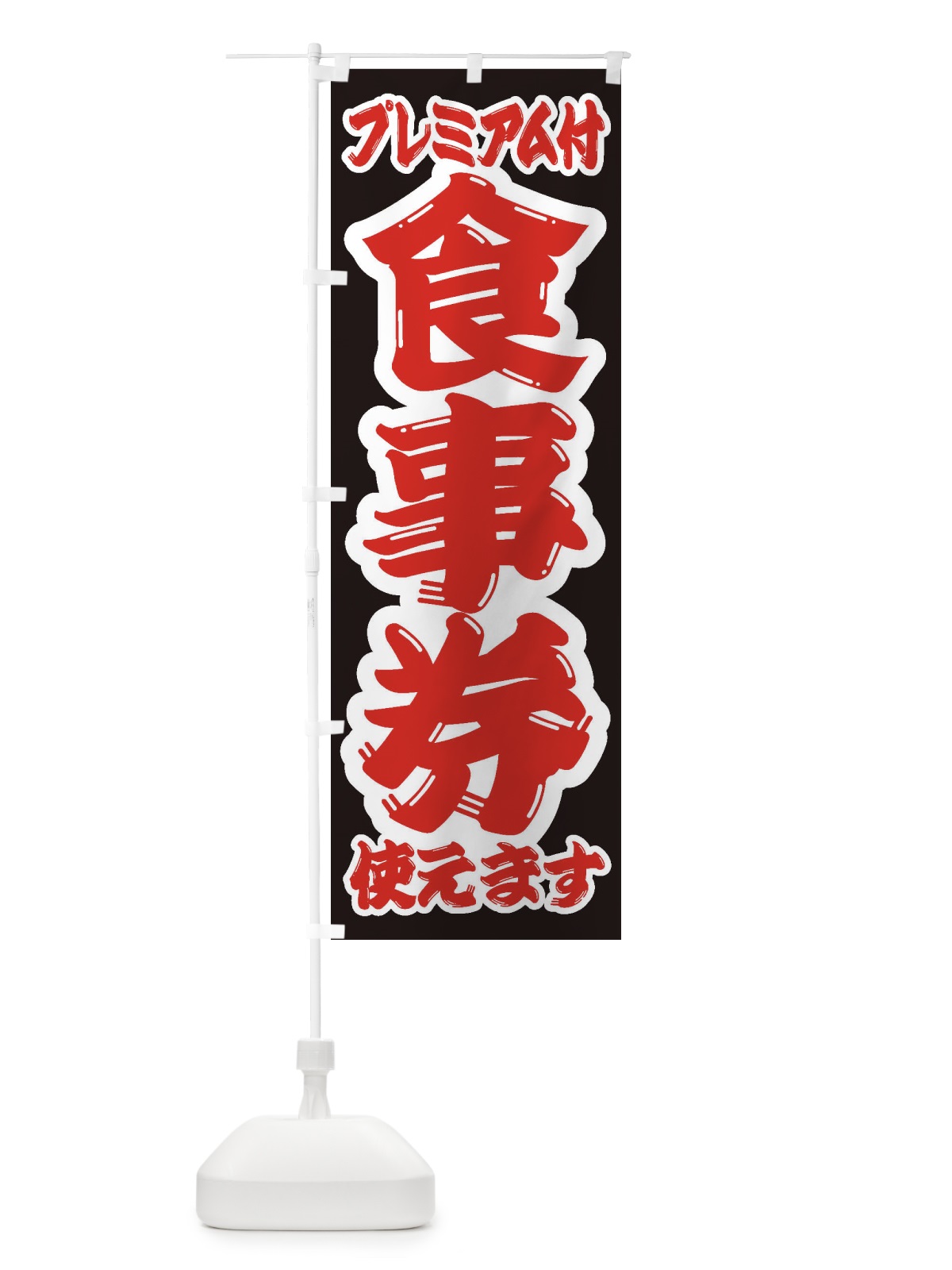 のぼり GoToEatプレミアム付食事券使えます のぼり旗 2YN4(デザイン【B】)