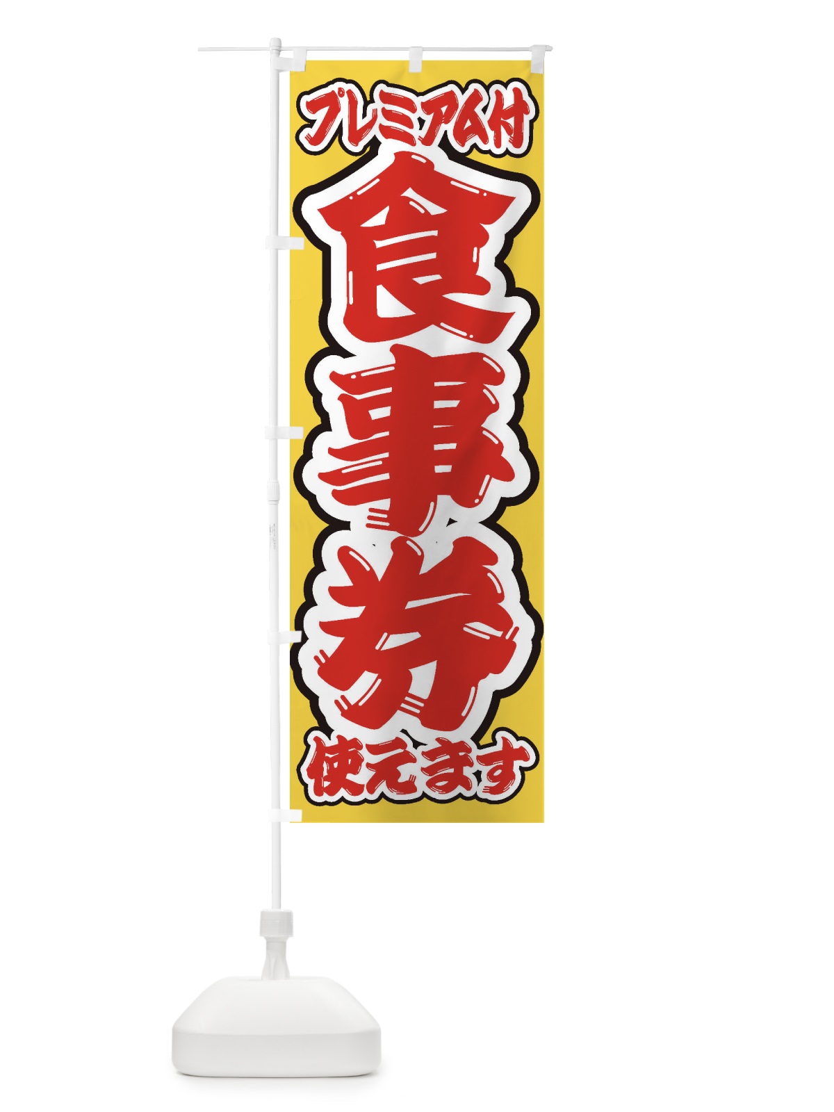のぼり GoToEatプレミアム付食事券使えます のぼり旗 2YN4(デザイン【C】)