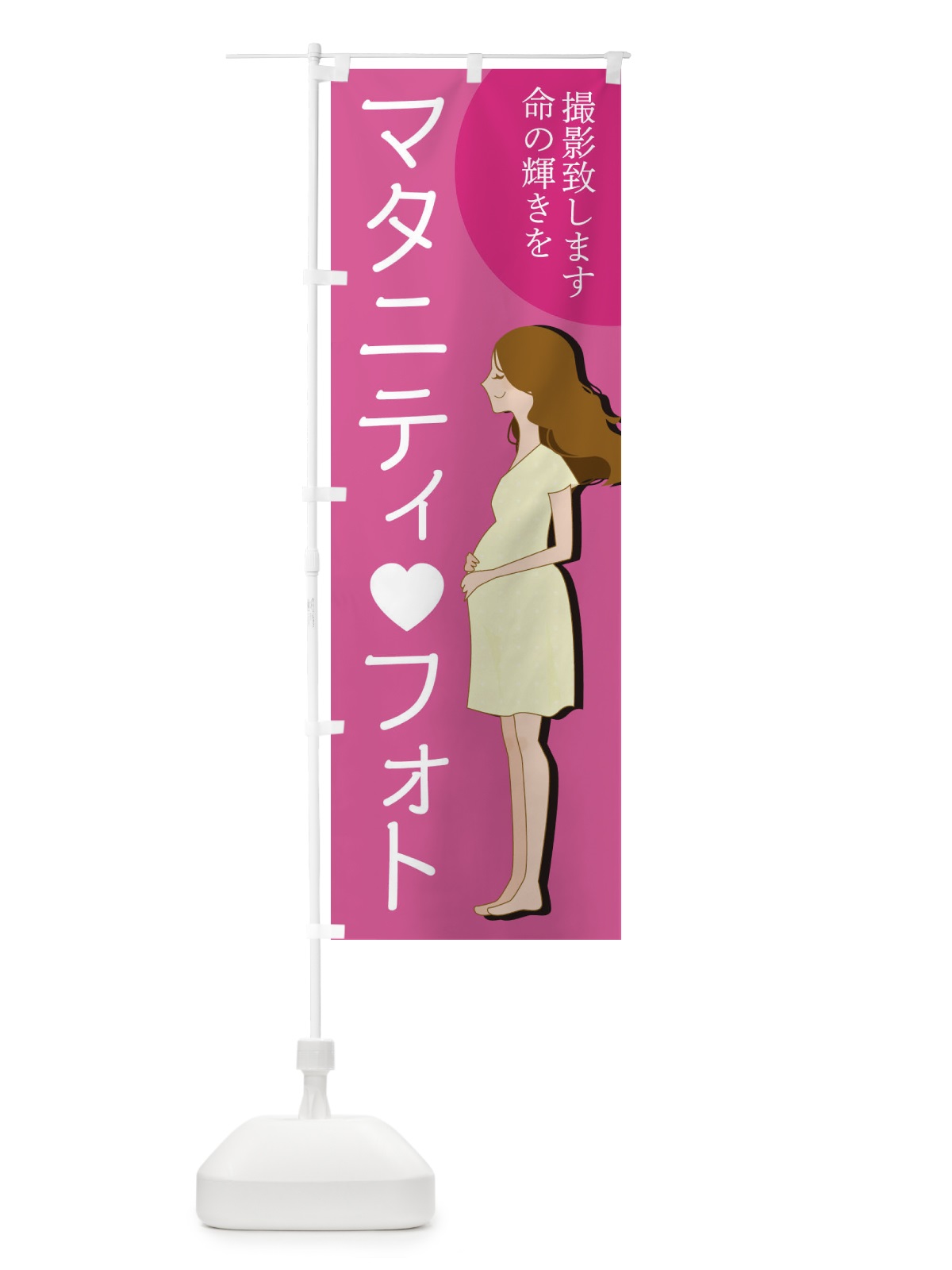 のぼり マタニティフォト のぼり旗 2YN5(デザイン【A】)