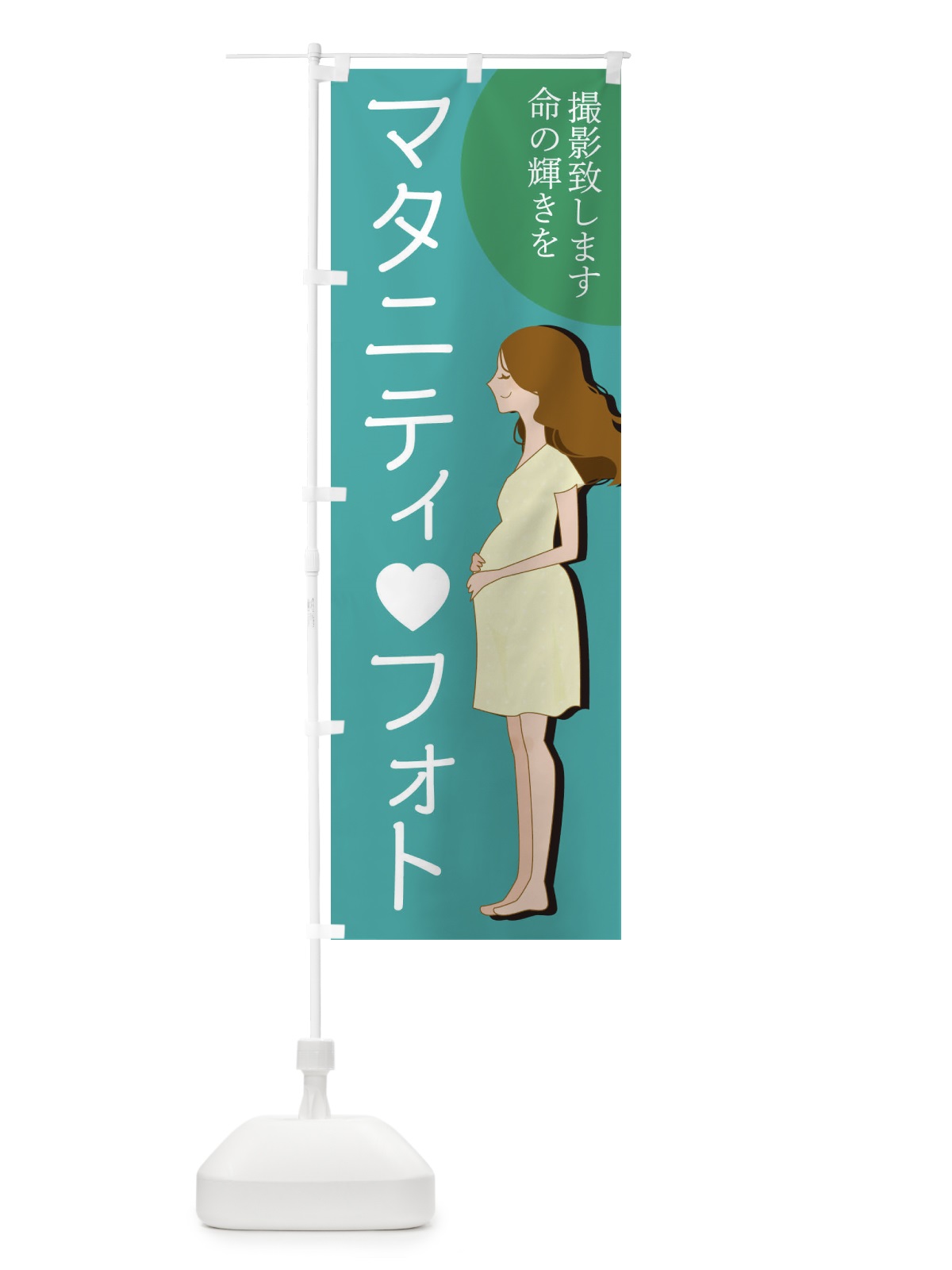 のぼり マタニティフォト のぼり旗 2YN5(デザイン【B】)