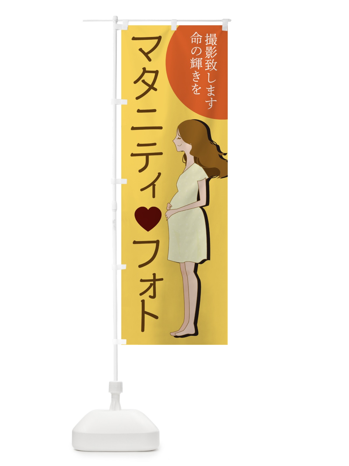 のぼり マタニティフォト のぼり旗 2YN5(デザイン【C】)