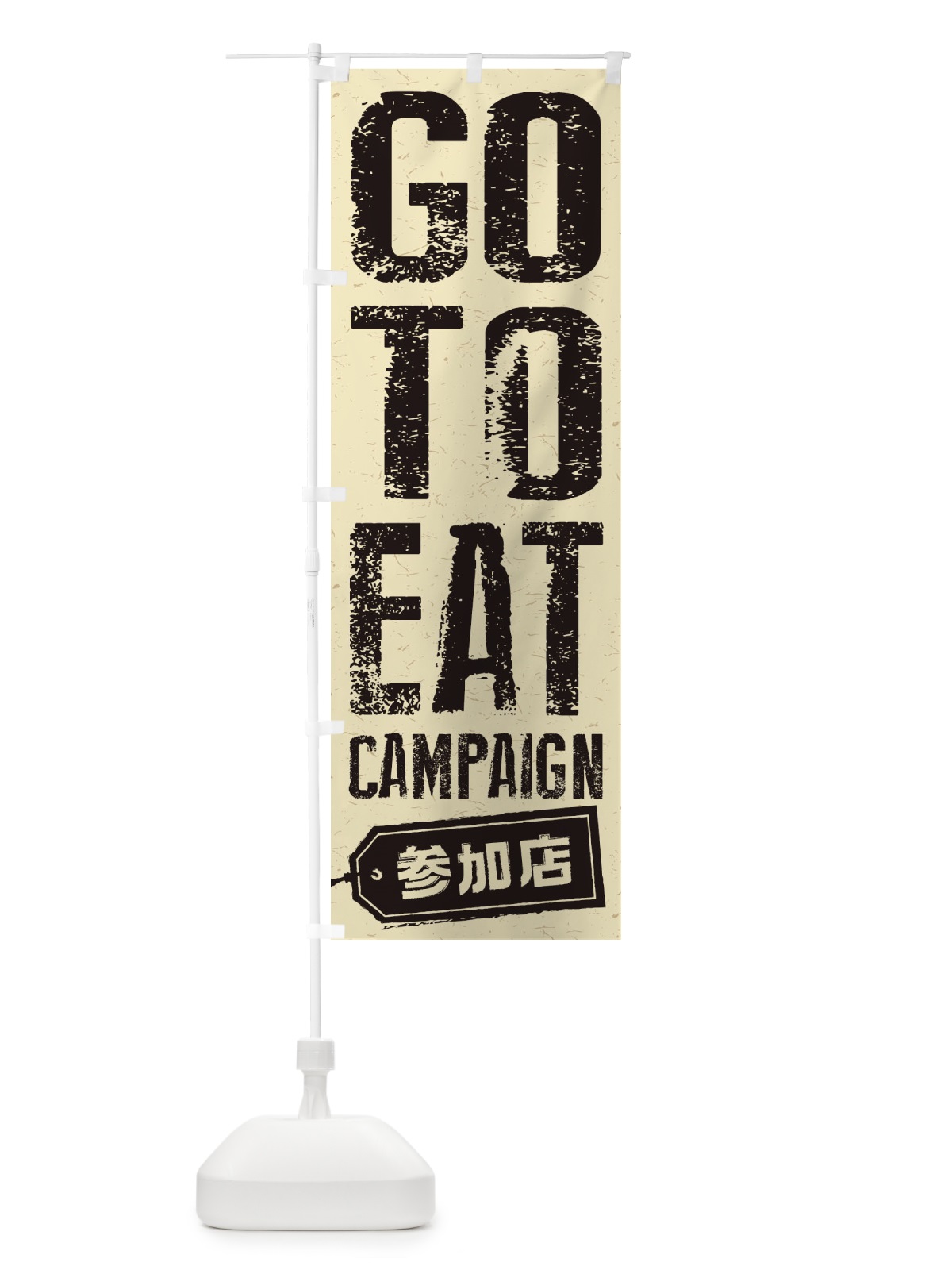のぼり GoToEatキャンペーン参加店 のぼり旗 2YN7(デザイン【A】)