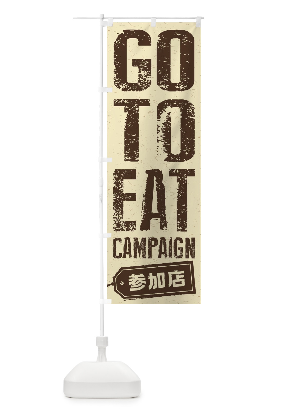 のぼり GoToEatキャンペーン参加店 のぼり旗 2YN7(デザイン【B】)