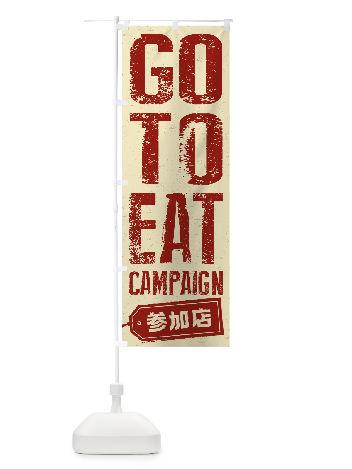 のぼり GoToEatキャンペーン参加店 のぼり旗 2YN7(デザイン【C】)