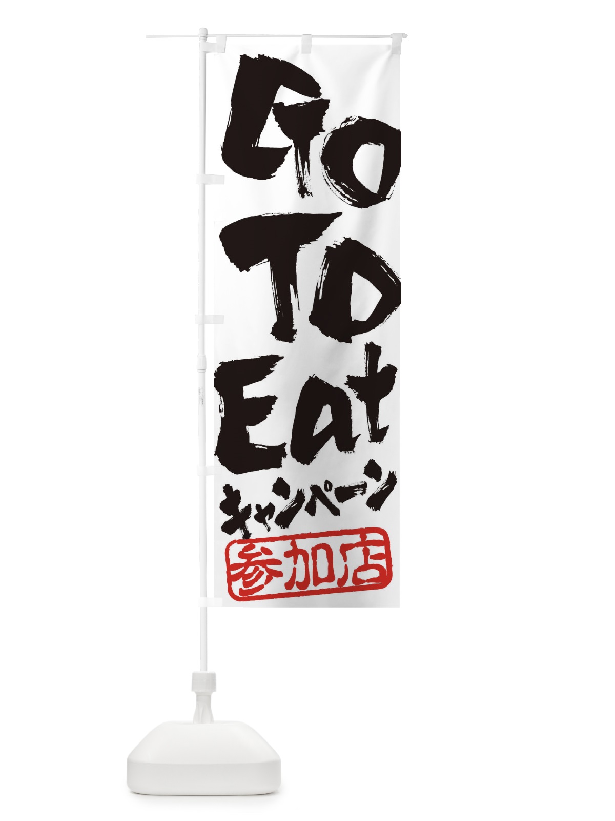 のぼり GoToEatキャンペーン参加店 のぼり旗 2YNA(デザイン【A】)