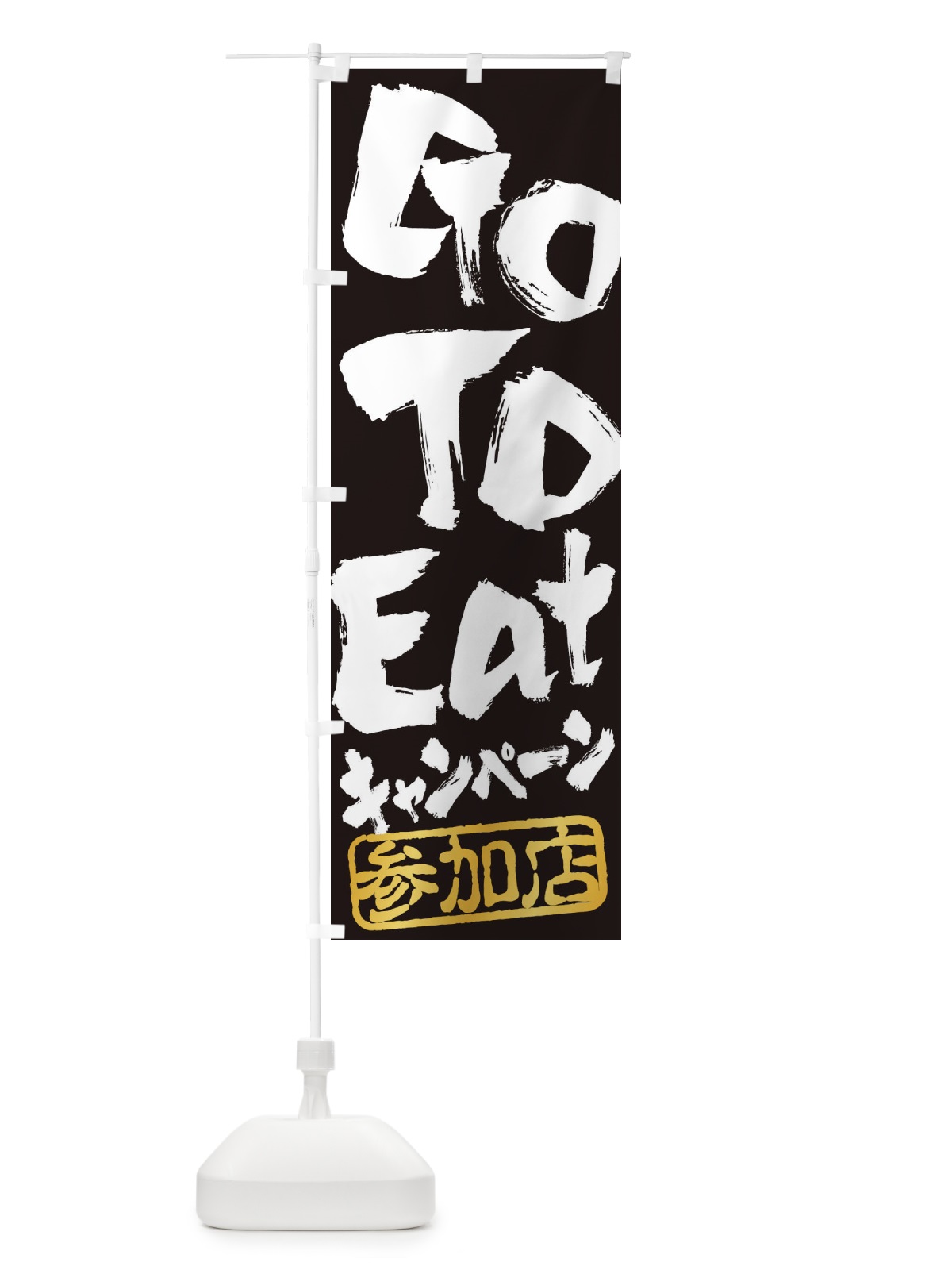 のぼり GoToEatキャンペーン参加店 のぼり旗 2YNA(デザイン【B】)