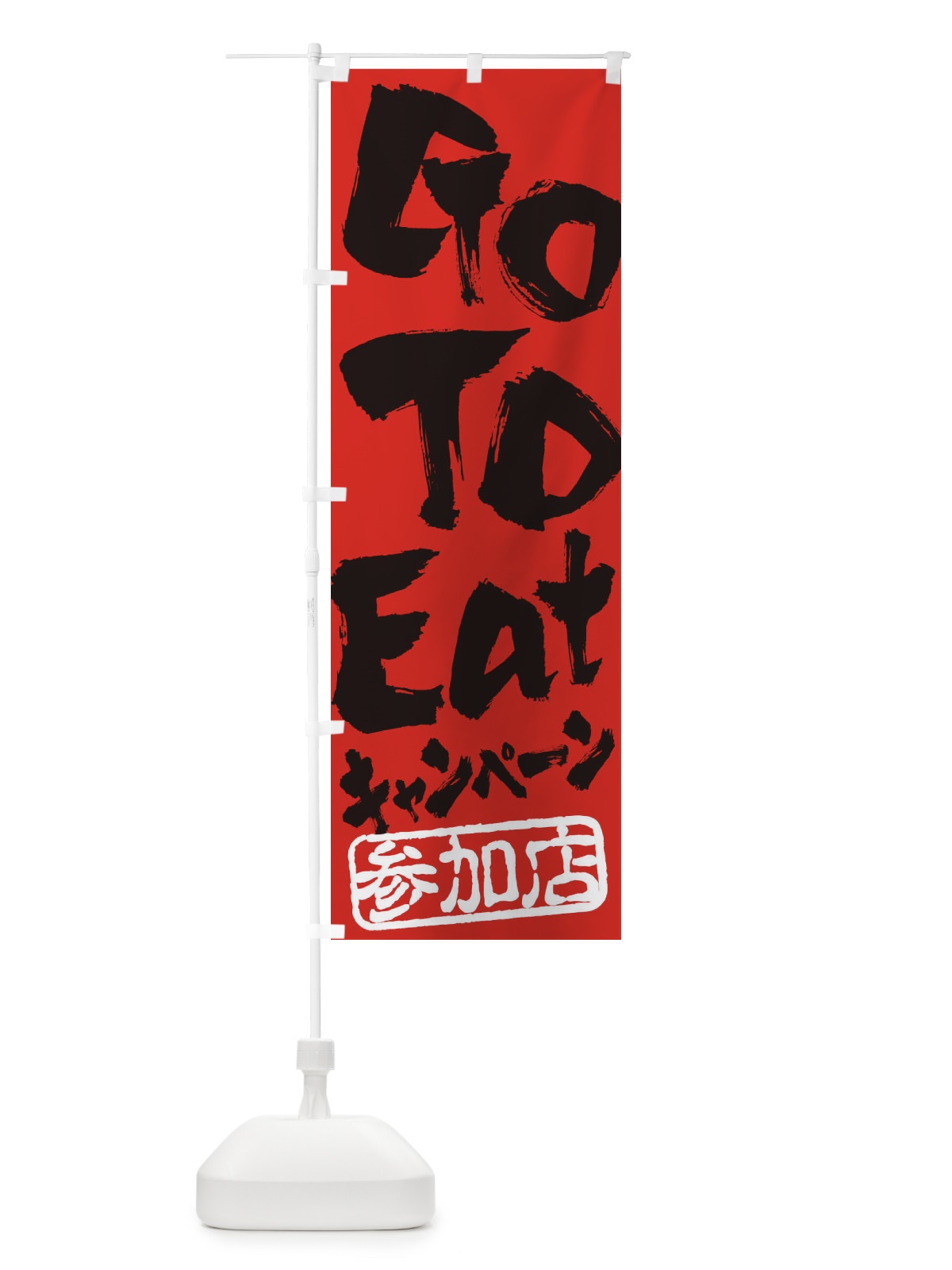 のぼり GoToEatキャンペーン参加店 のぼり旗 2YNA(デザイン【C】)