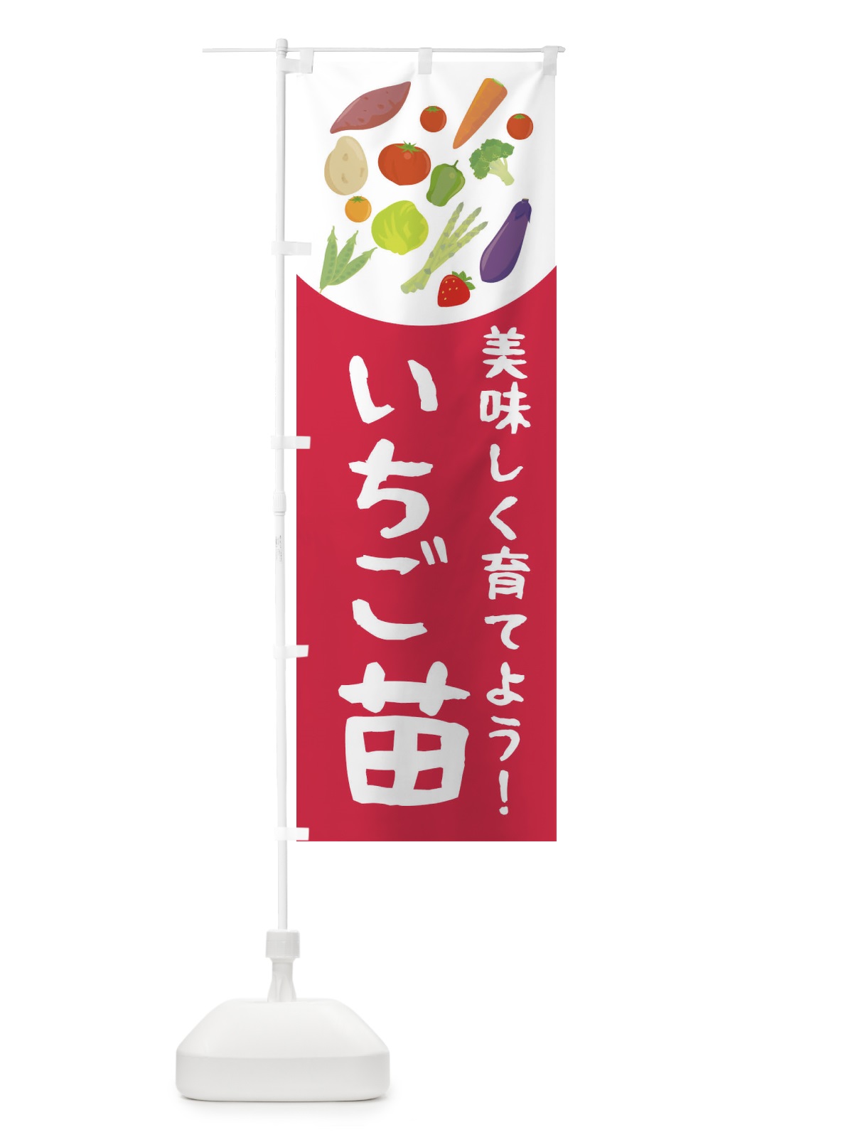のぼり いちご苗 のぼり旗 2YNC(デザイン【A】)