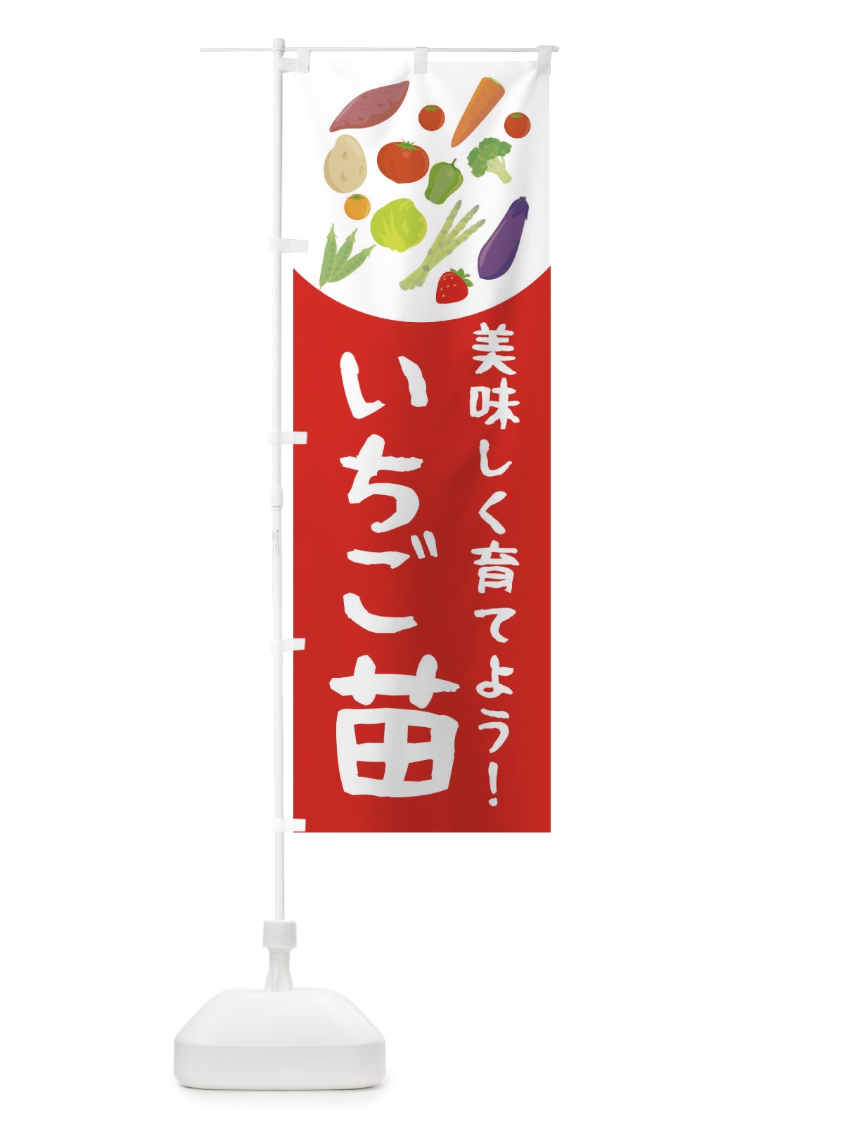 のぼり いちご苗 のぼり旗 2YNC(デザイン【B】)